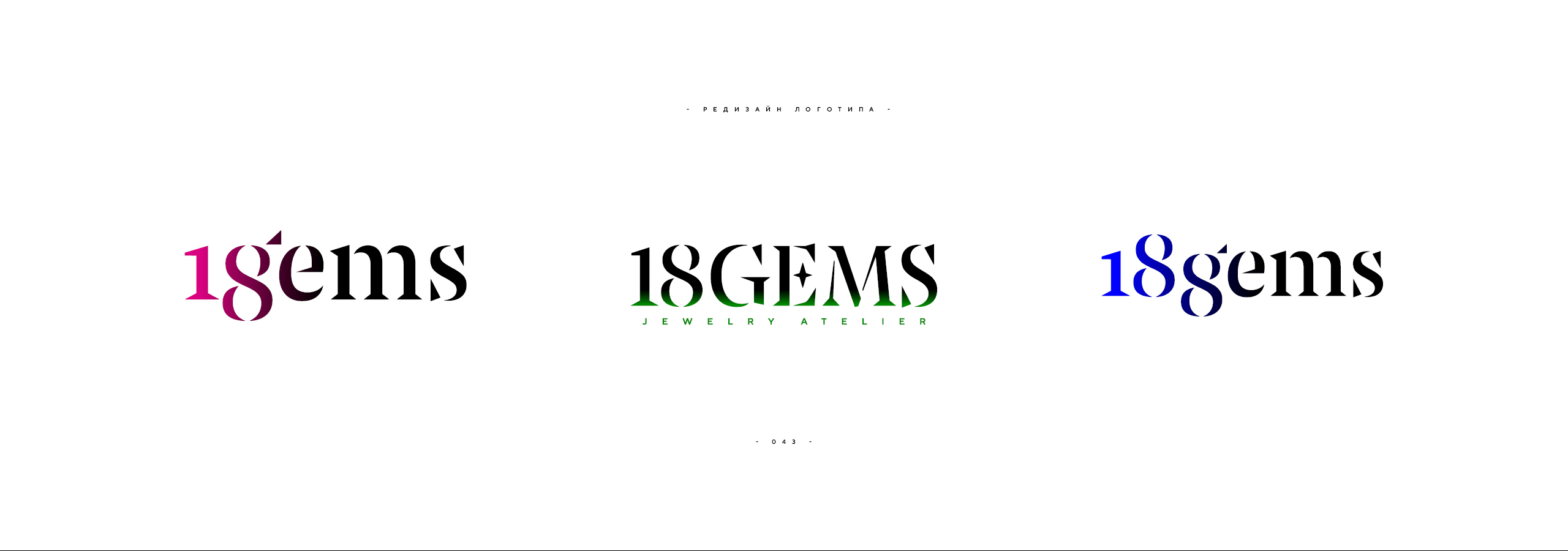 Редизайн логотипа 18GEMS 2026 — Изображение №43 — Брендинг на Dprofile