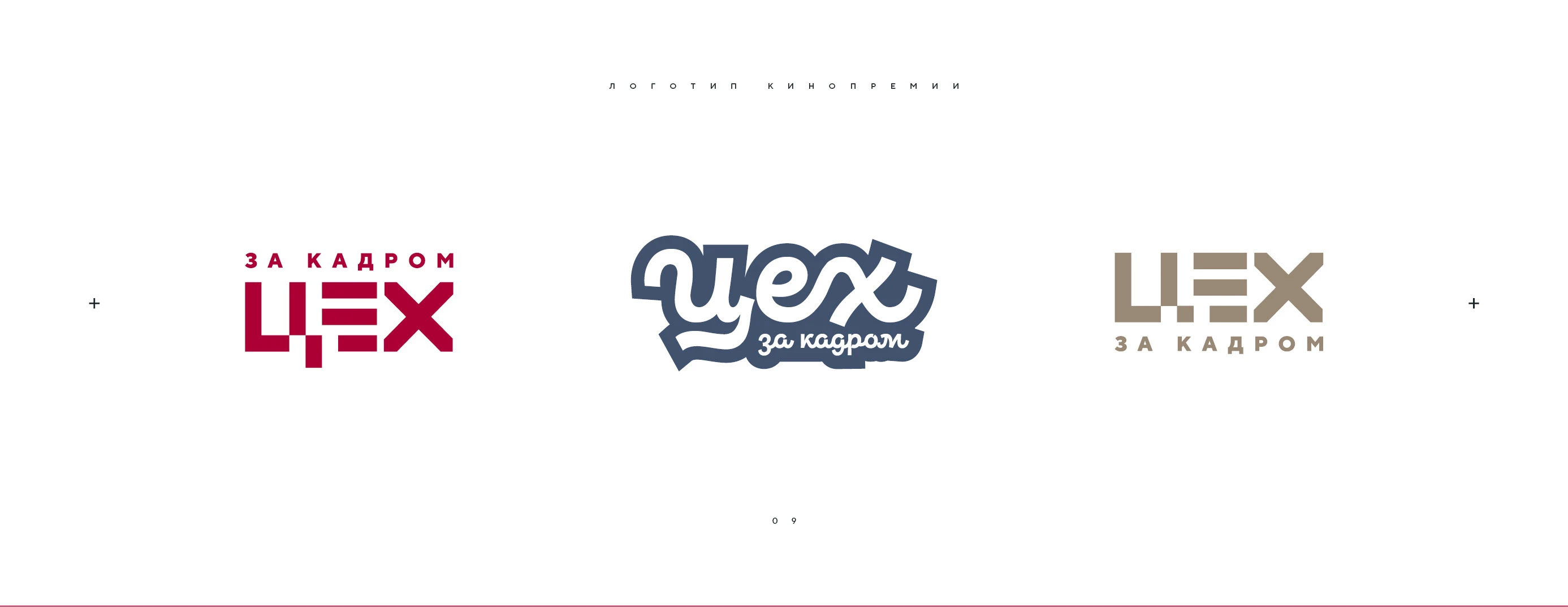 Логотип кинопремии «За кадром.Цех» 2025 — Изображение №9 — Брендинг на Dprofile