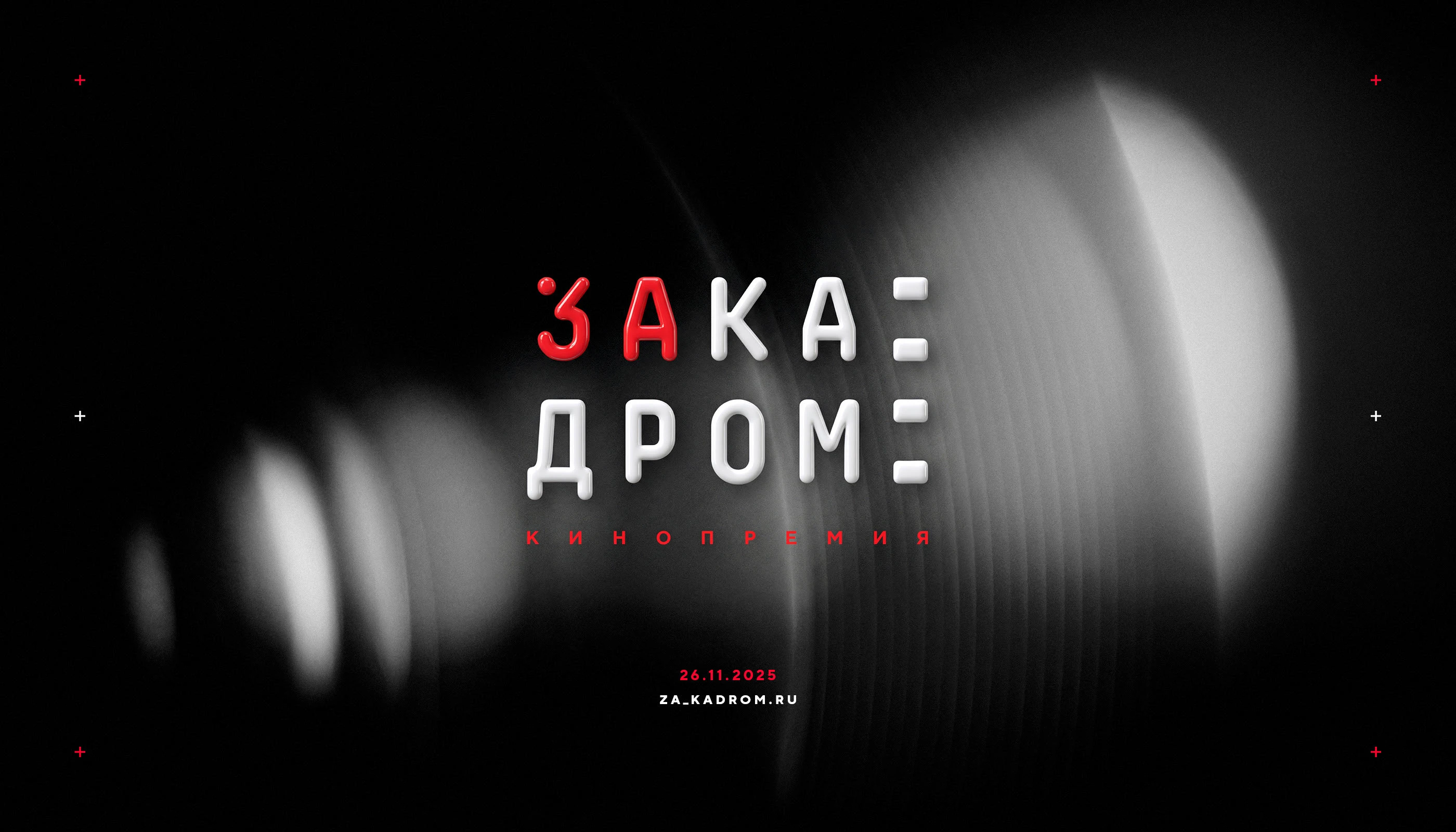 Нейминг и логотип кинопремии «За кадром» 2025 — Изображение №7 — Брендинг на Dprofile