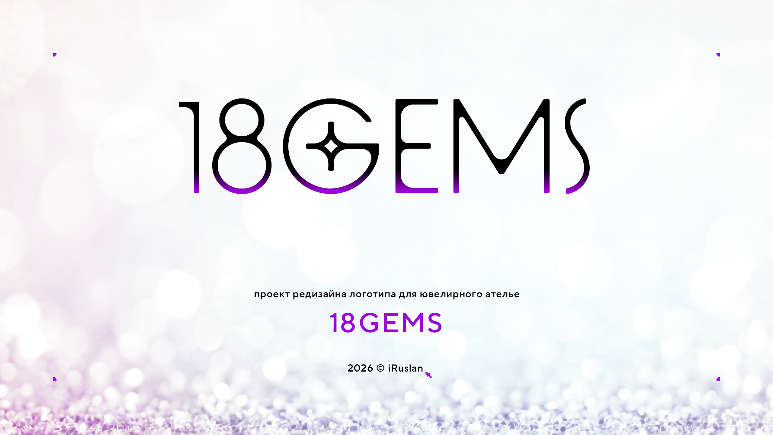 Редизайн логотипа 18GEMS 2026 — Изображение №1 — Брендинг на Dprofile