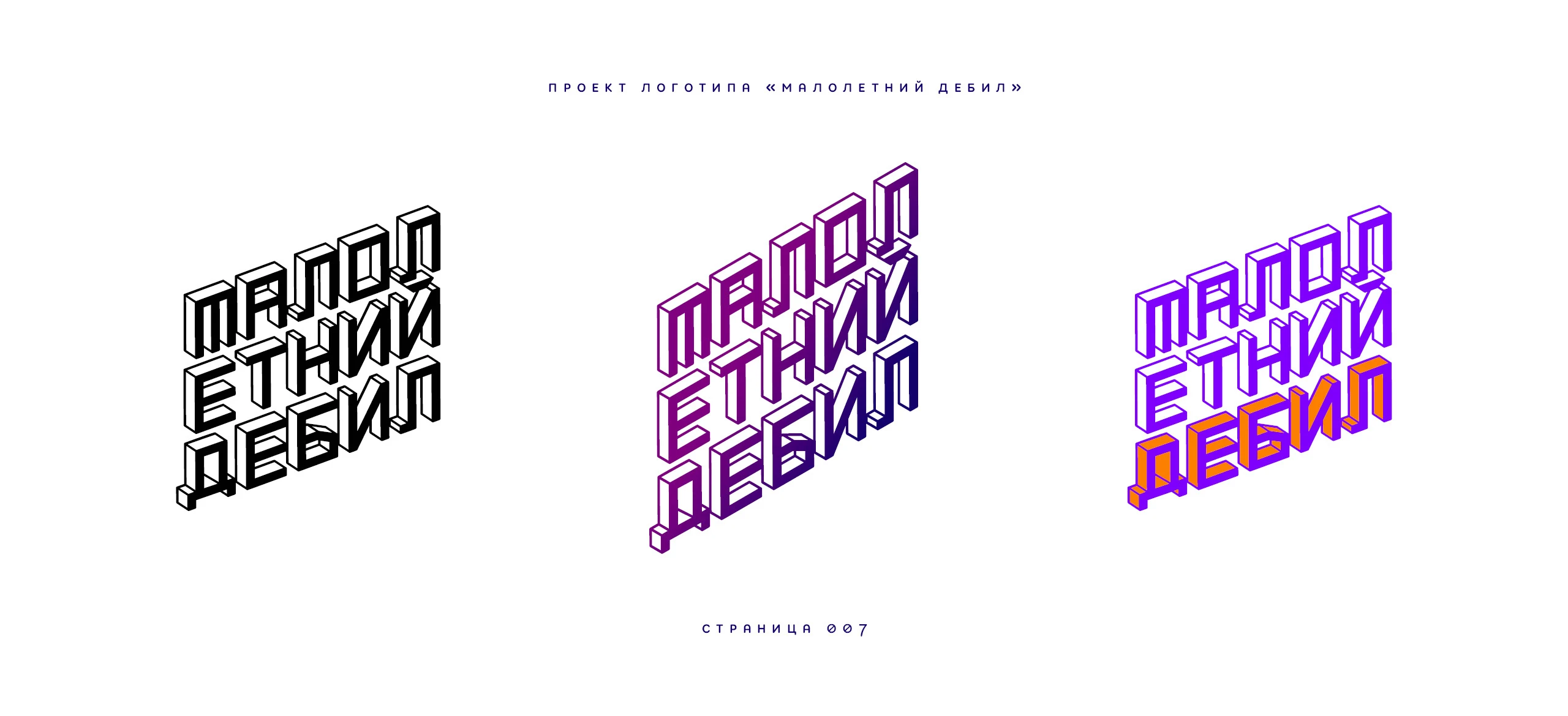 Логотип «Малолетний дебил» 2025 — Изображение №7 — Брендинг, Иллюстрация на Dprofile