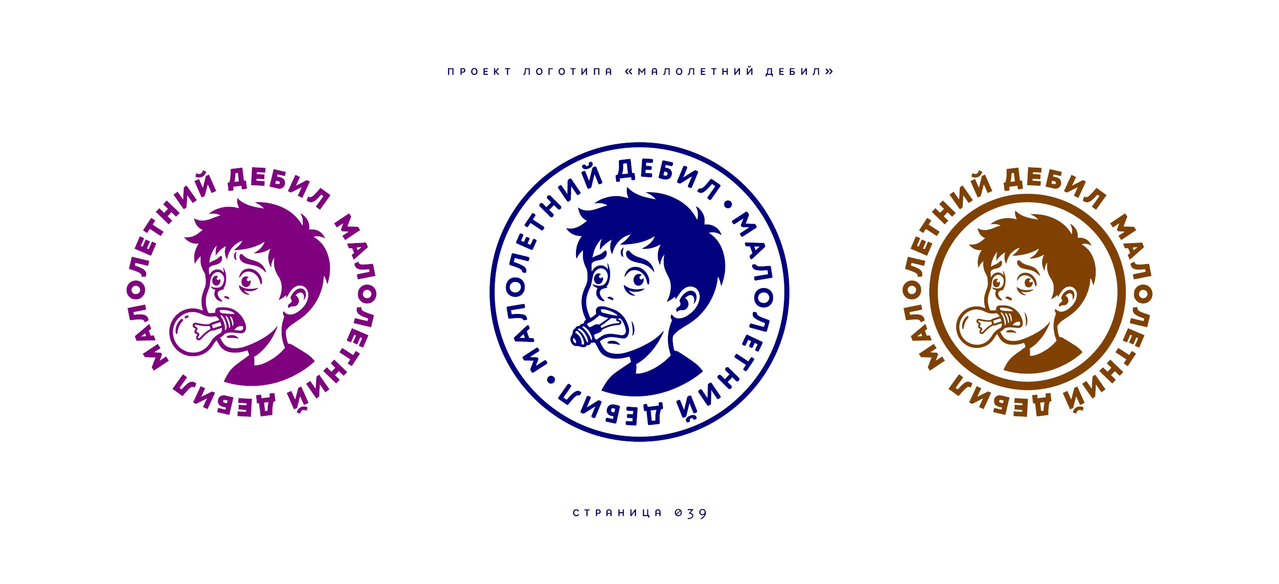 Логотип «Малолетний дебил» 2025 — Изображение №39 — Брендинг, Иллюстрация на Dprofile