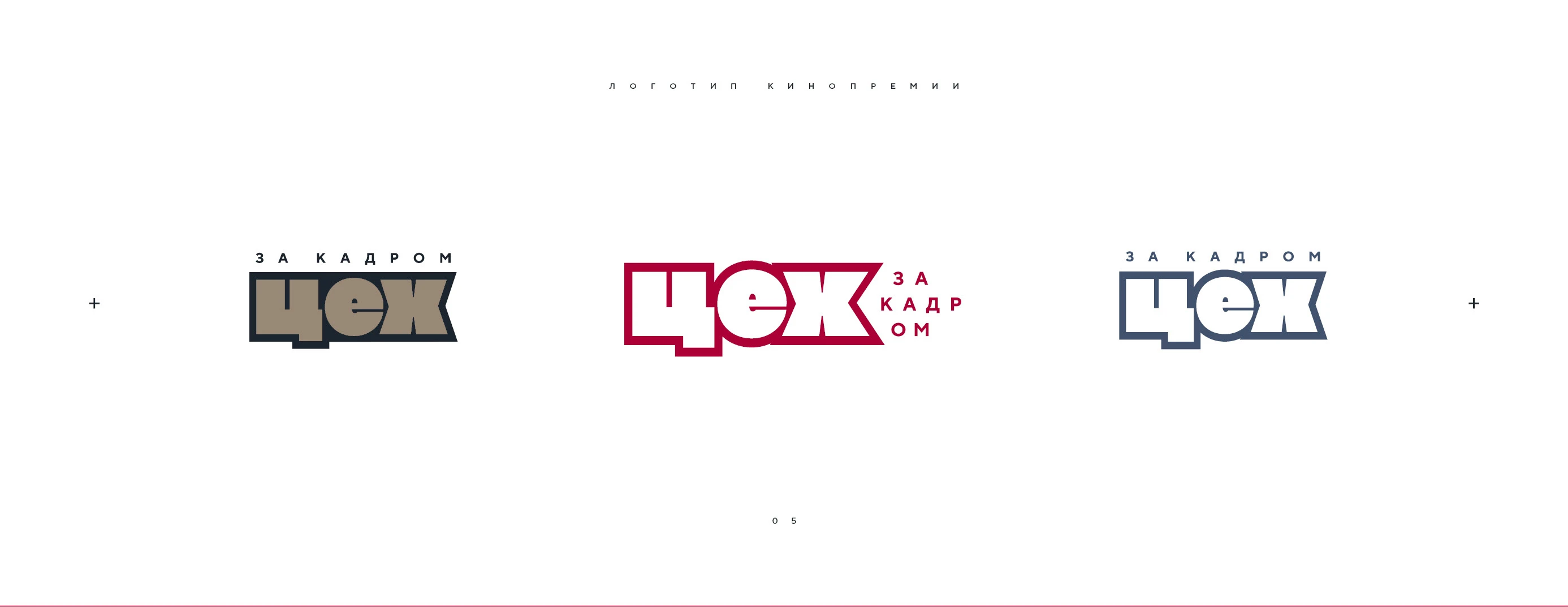 Логотип кинопремии «За кадром.Цех» 2025 — Изображение №5 — Брендинг на Dprofile