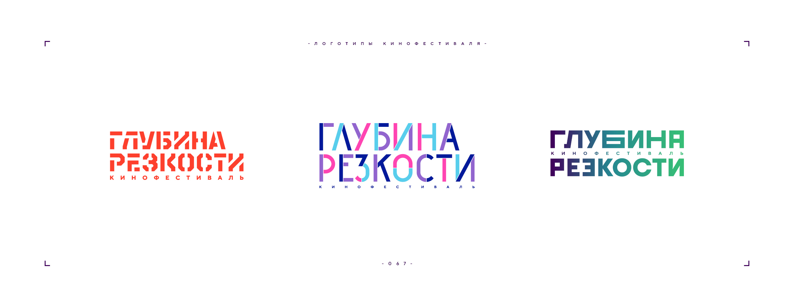 Логотип фестиваля «Глубина резкости» 2026 — Изображение №67 — Брендинг на Dprofile