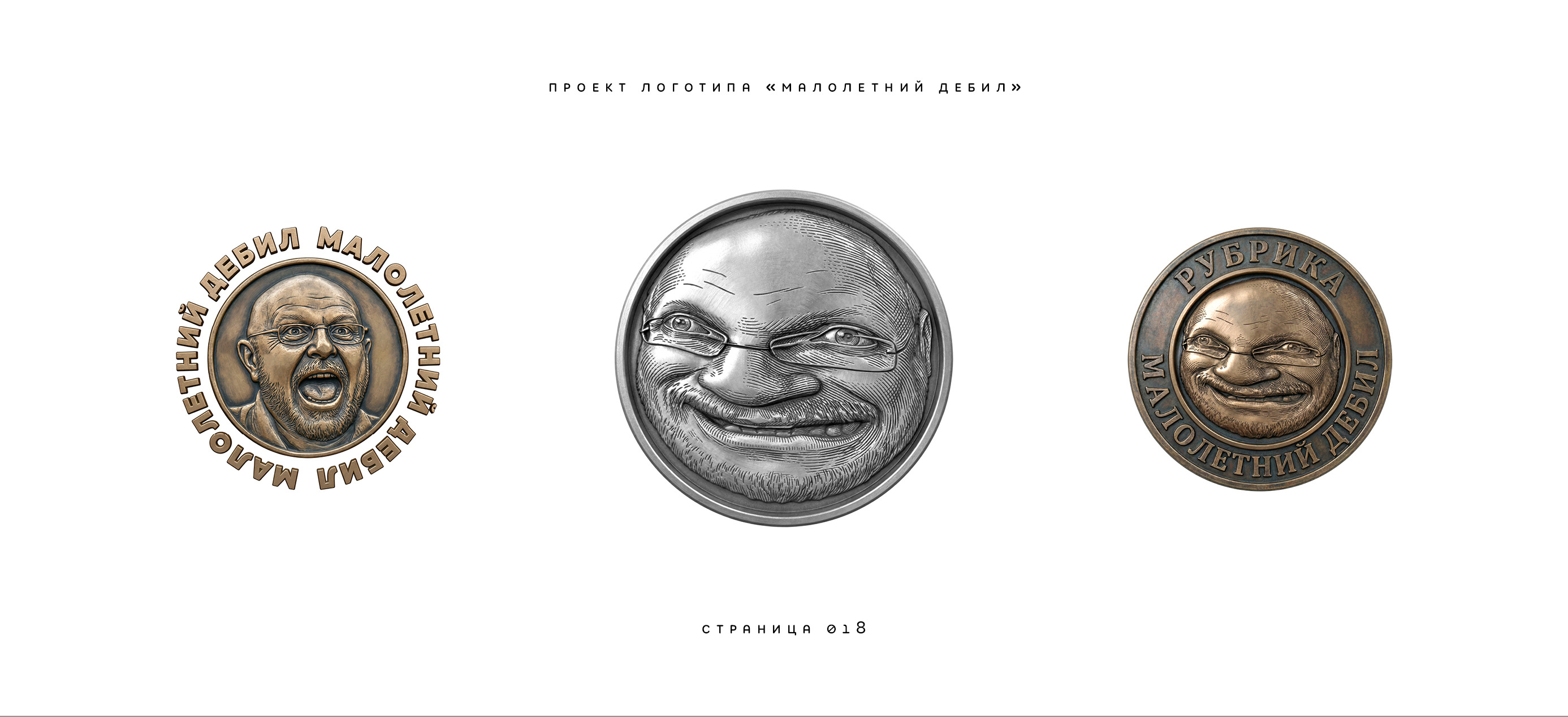 Логотип «Малолетний дебил» (2-й подход) 2025 — Изображение №18 — Брендинг, Иллюстрация на Dprofile