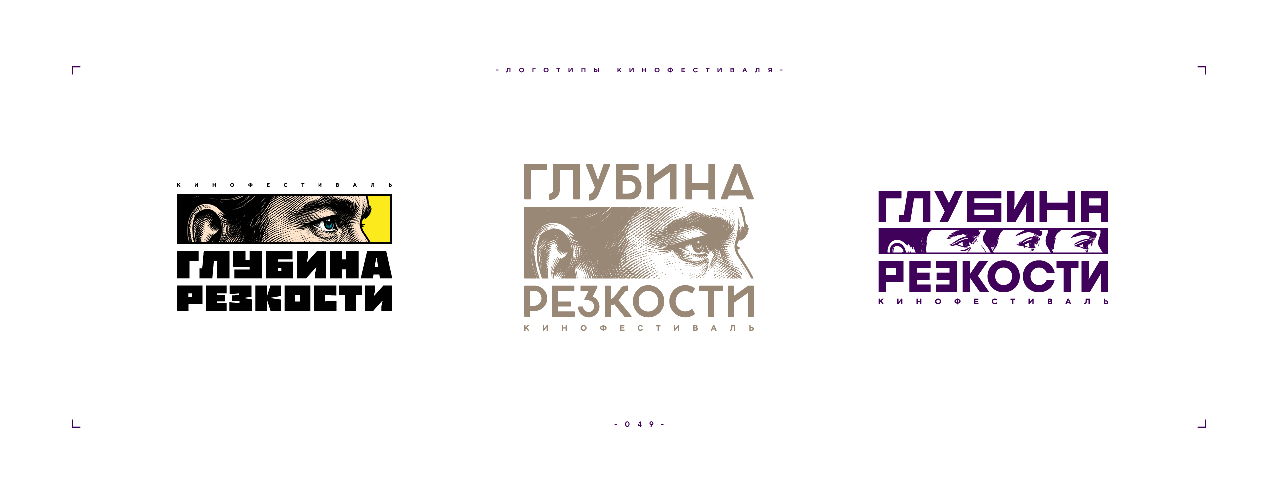 Логотип фестиваля «Глубина резкости» 2026 — Изображение №49 — Брендинг на Dprofile