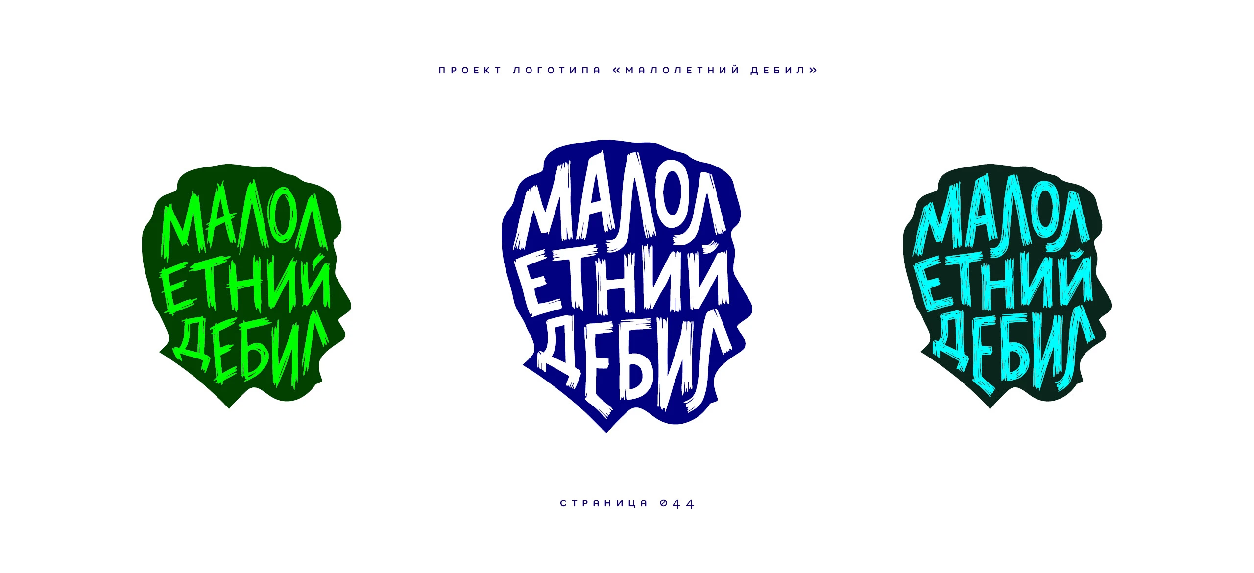 Логотип «Малолетний дебил» 2025 — Изображение №44 — Брендинг, Иллюстрация на Dprofile