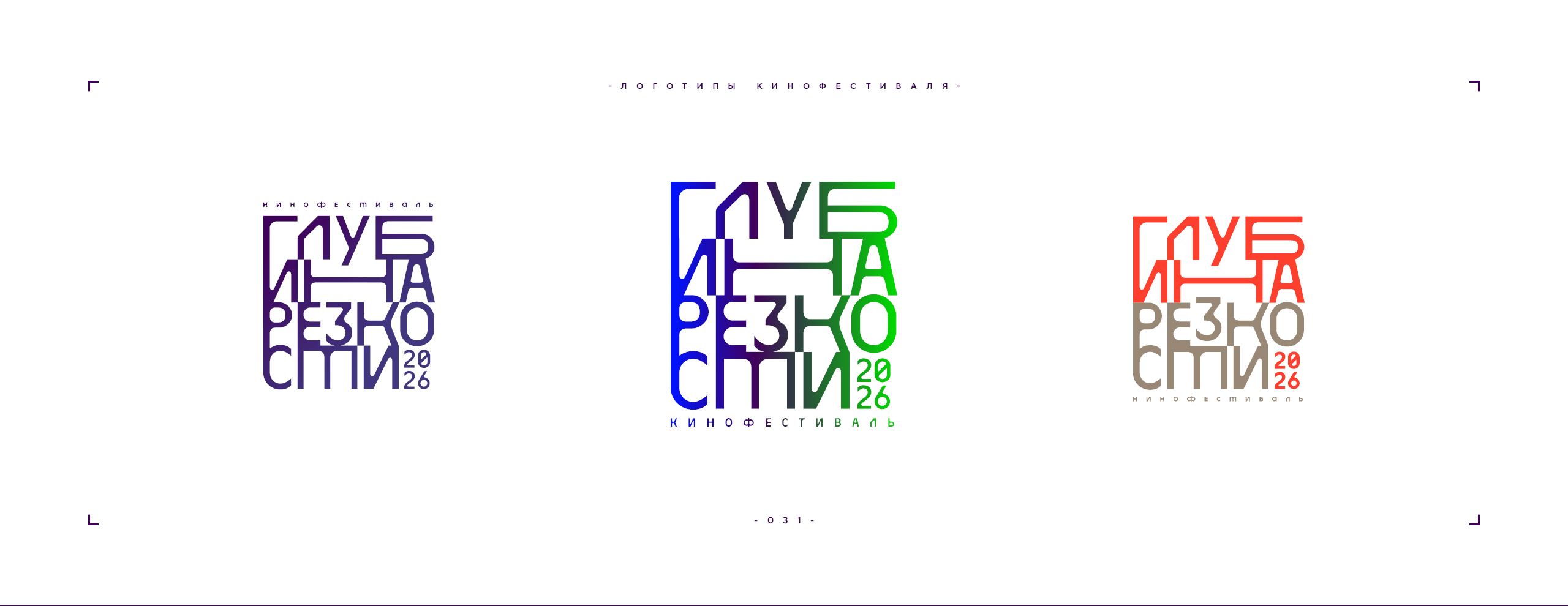 Логотип фестиваля «Глубина резкости» 2026 — Изображение №31 — Брендинг на Dprofile