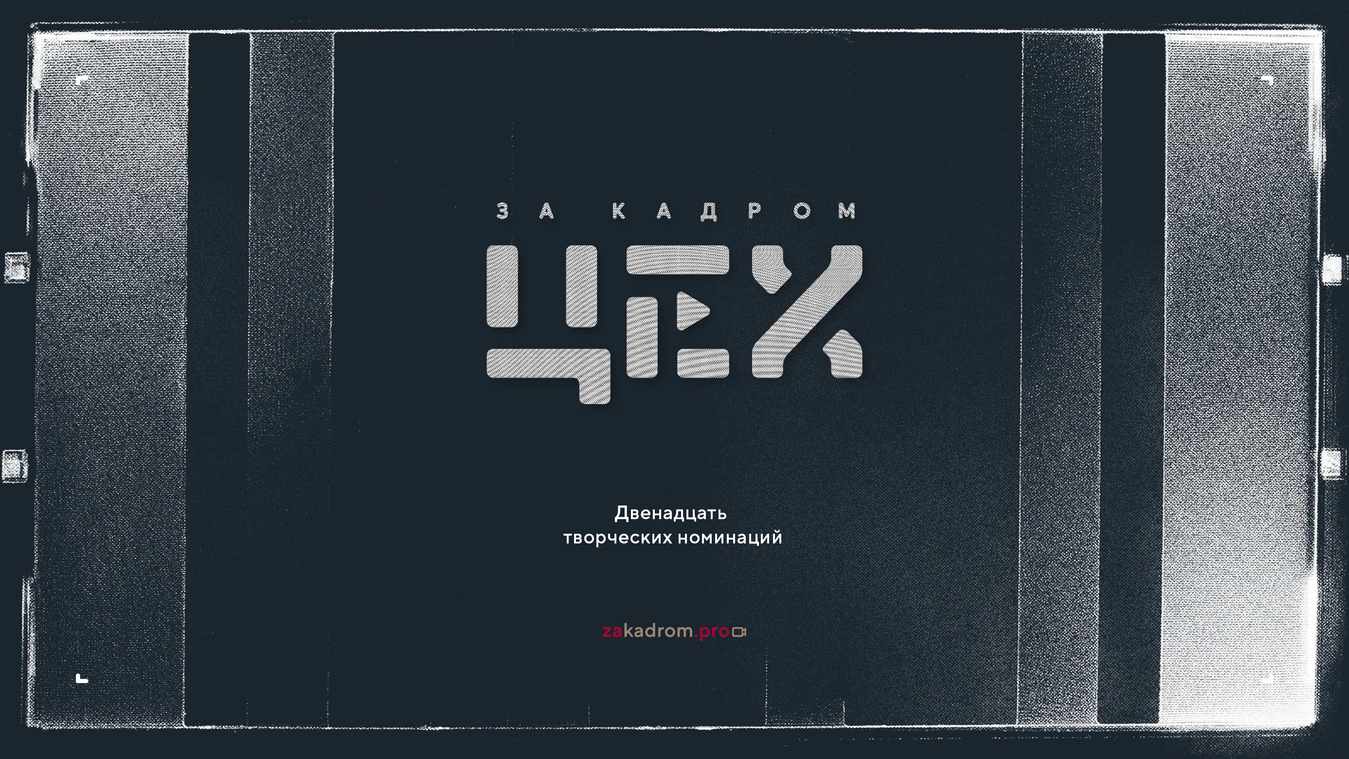 Логотип кинопремии «За кадром.Цех» 2025 — Изображение №38 — Брендинг на Dprofile