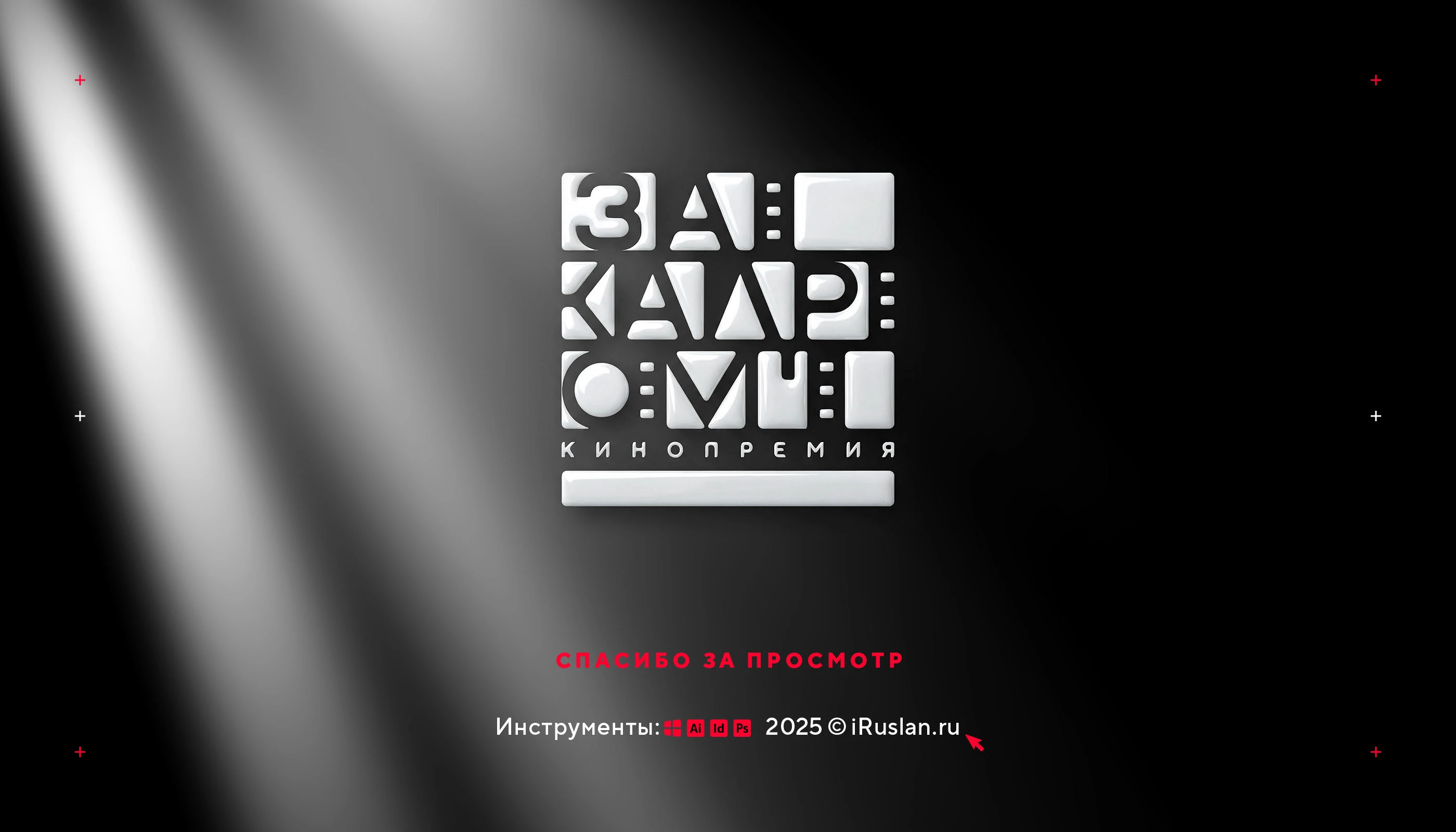 Нейминг и логотип кинопремии «За кадром» 2025 — Изображение №28 — Брендинг на Dprofile