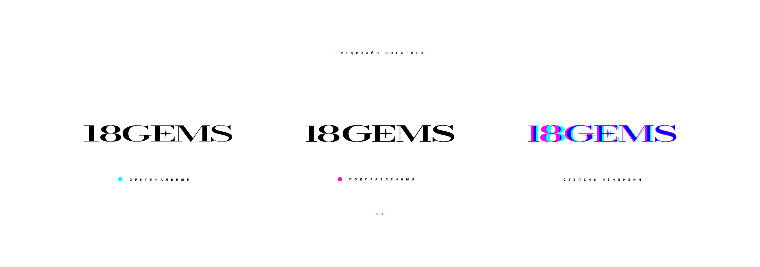 Редизайн логотипа 18GEMS 2026 — Изображение №3 — Брендинг на Dprofile