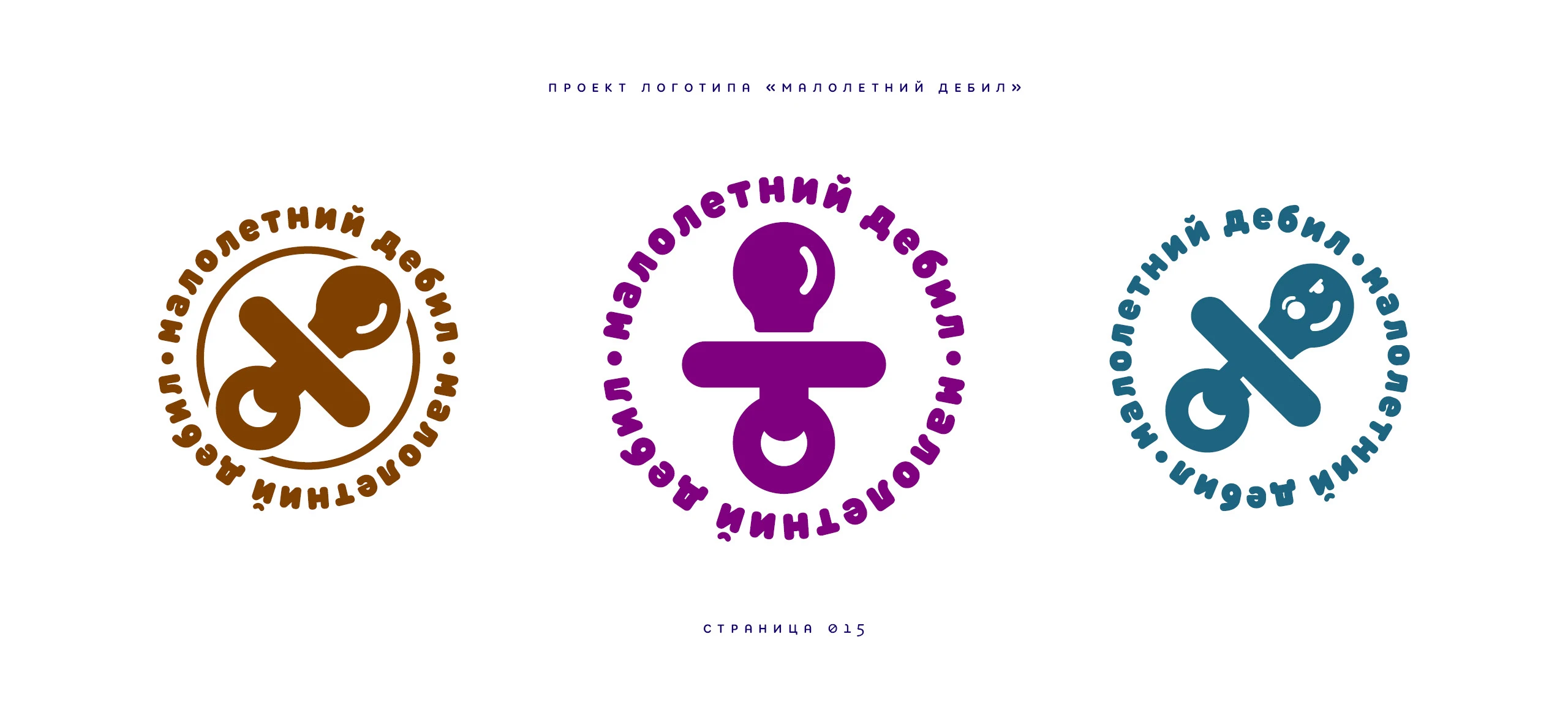 Логотип «Малолетний дебил» 2025 — Изображение №15 — Брендинг, Иллюстрация на Dprofile
