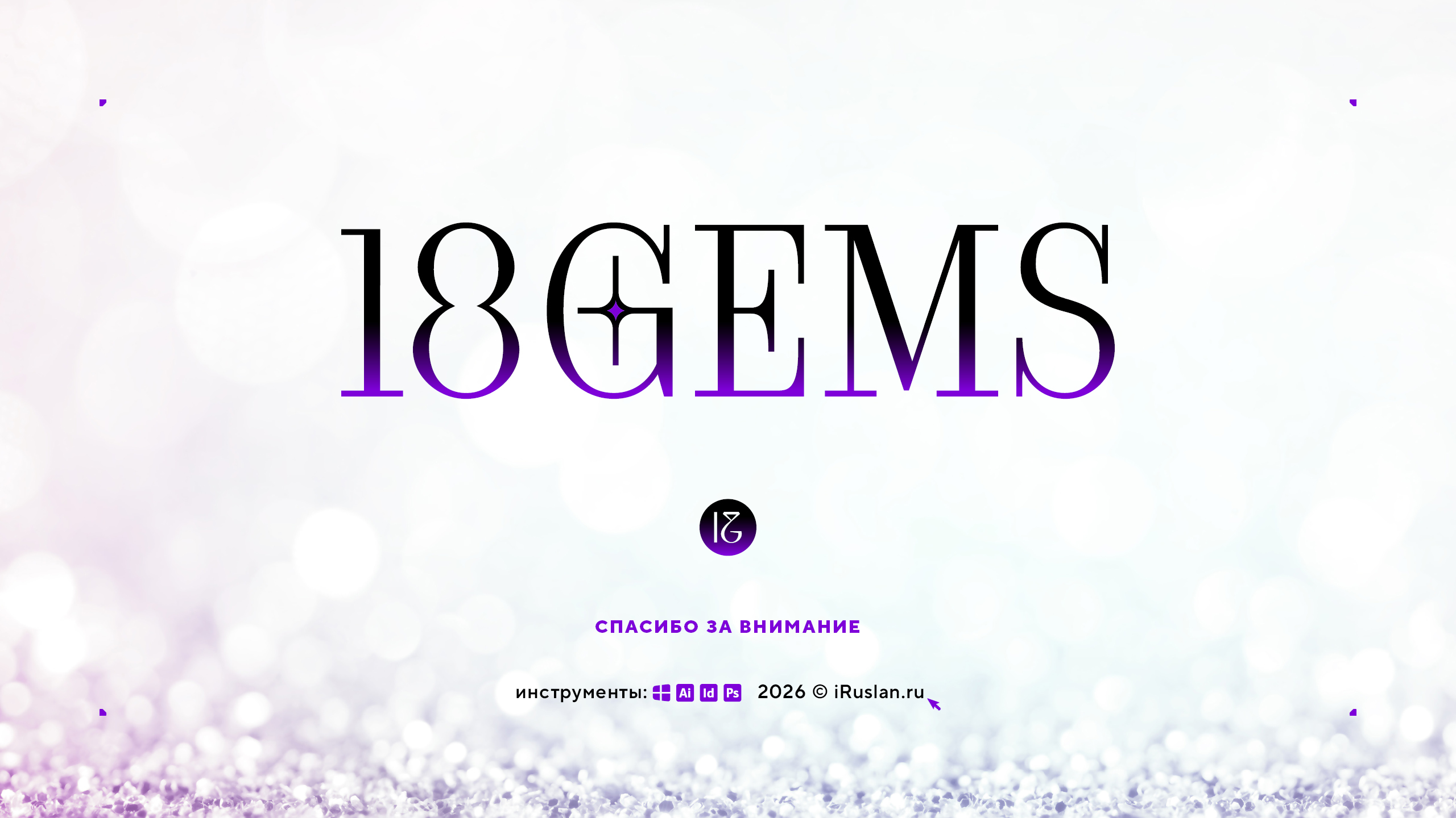 Редизайн логотипа 18GEMS 2026 — Изображение №59 — Брендинг на Dprofile