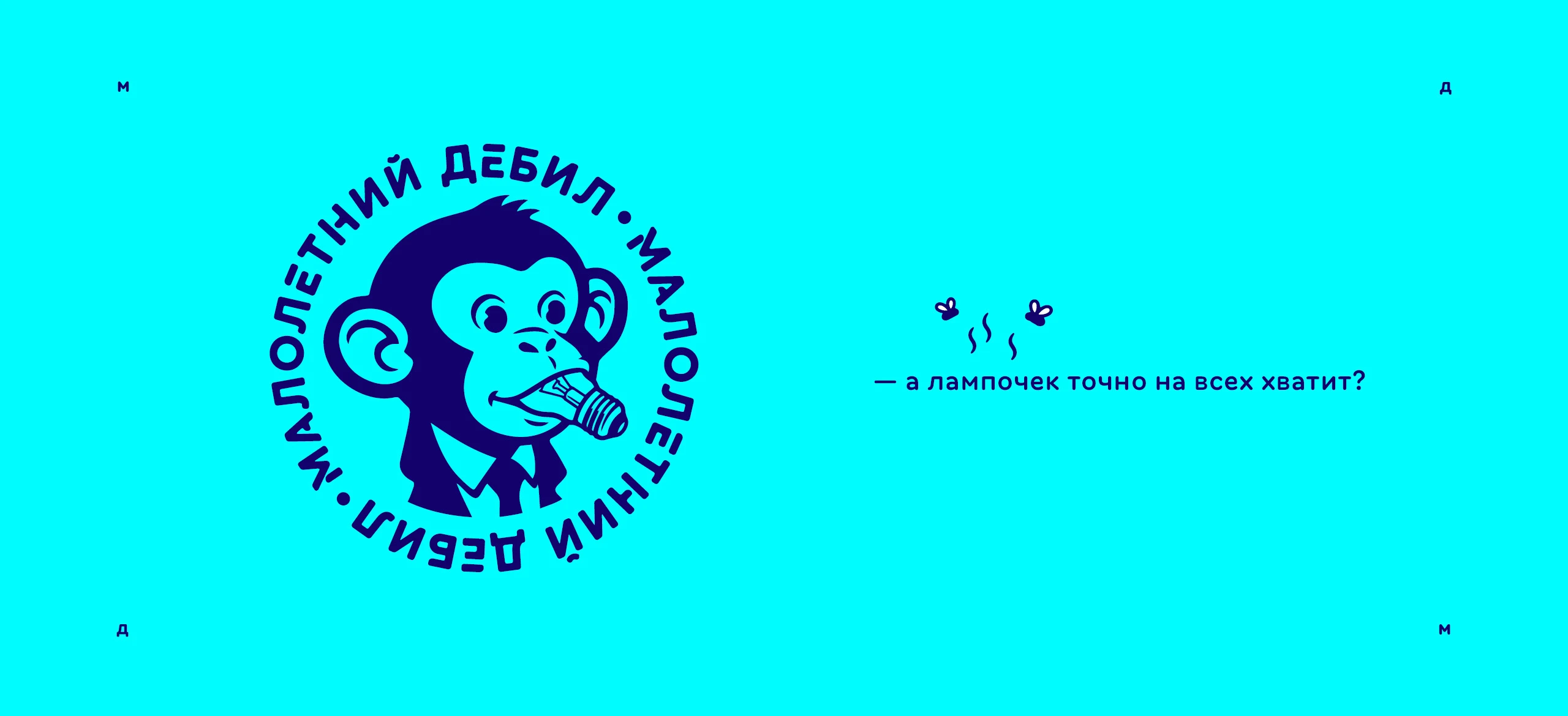 Логотип «Малолетний дебил» 2025 — Изображение №26 — Брендинг, Иллюстрация на Dprofile