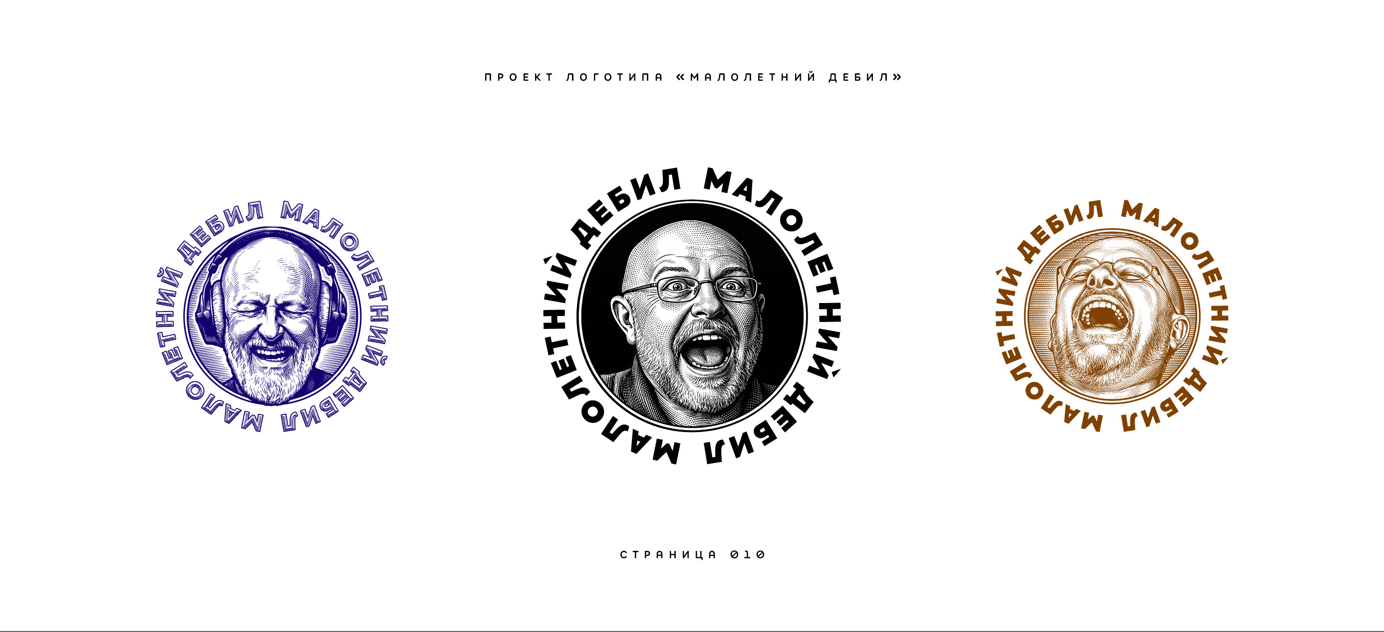 Логотип «Малолетний дебил» (2-й подход) 2025 — Изображение №10 — Брендинг, Иллюстрация на Dprofile