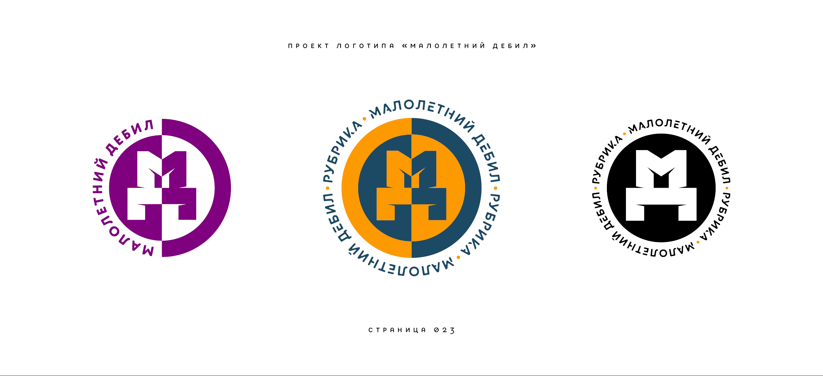 Логотип «Малолетний дебил» (2-й подход) 2025 — Изображение №23 — Брендинг, Иллюстрация на Dprofile