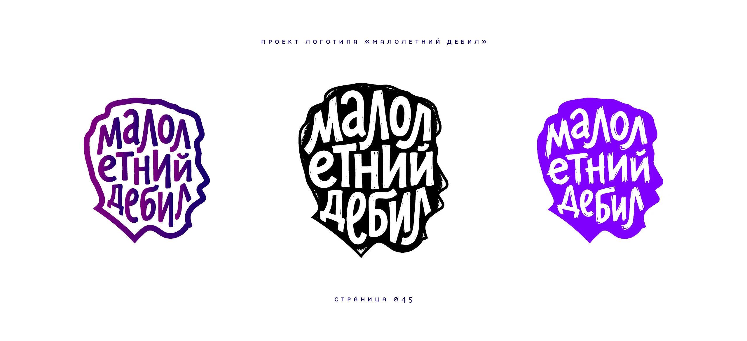 Логотип «Малолетний дебил» 2025 — Изображение №45 — Брендинг, Иллюстрация на Dprofile
