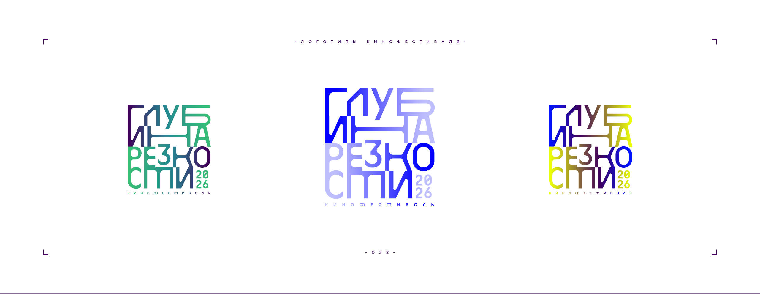 Логотип фестиваля «Глубина резкости» 2026 — Изображение №32 — Брендинг на Dprofile