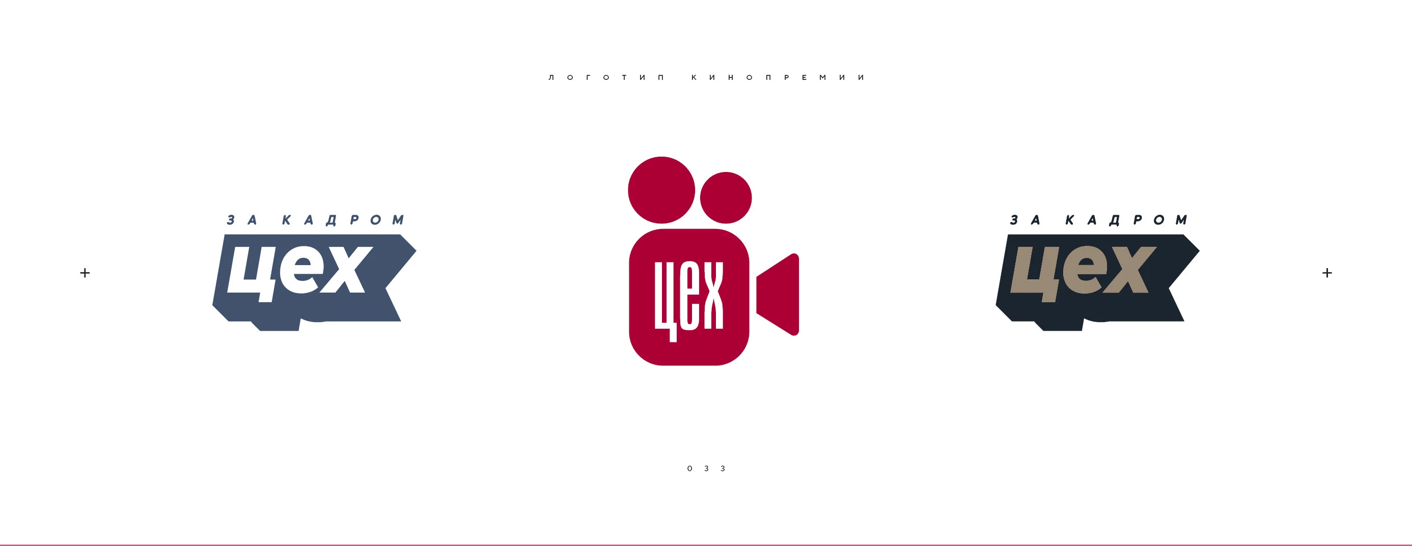 Логотип кинопремии «За кадром.Цех» 2025 — Изображение №33 — Брендинг на Dprofile