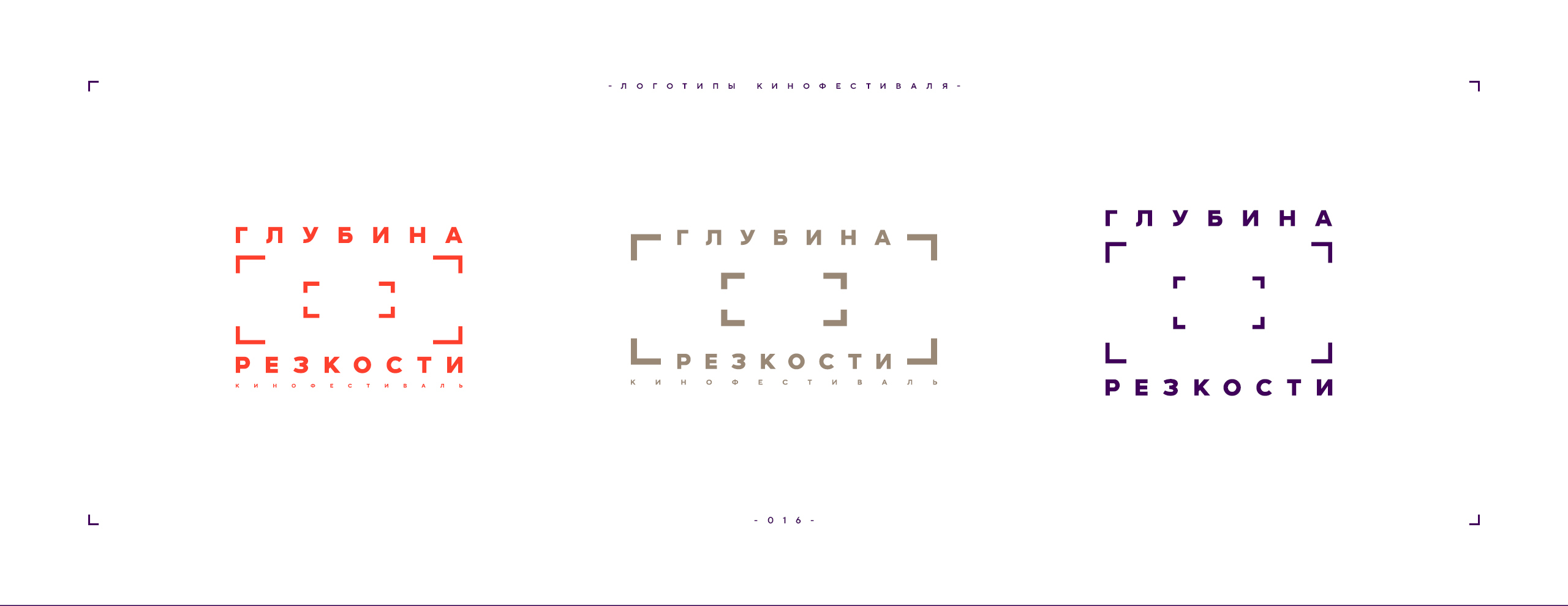 Логотип фестиваля «Глубина резкости» 2026 — Изображение №16 — Брендинг на Dprofile