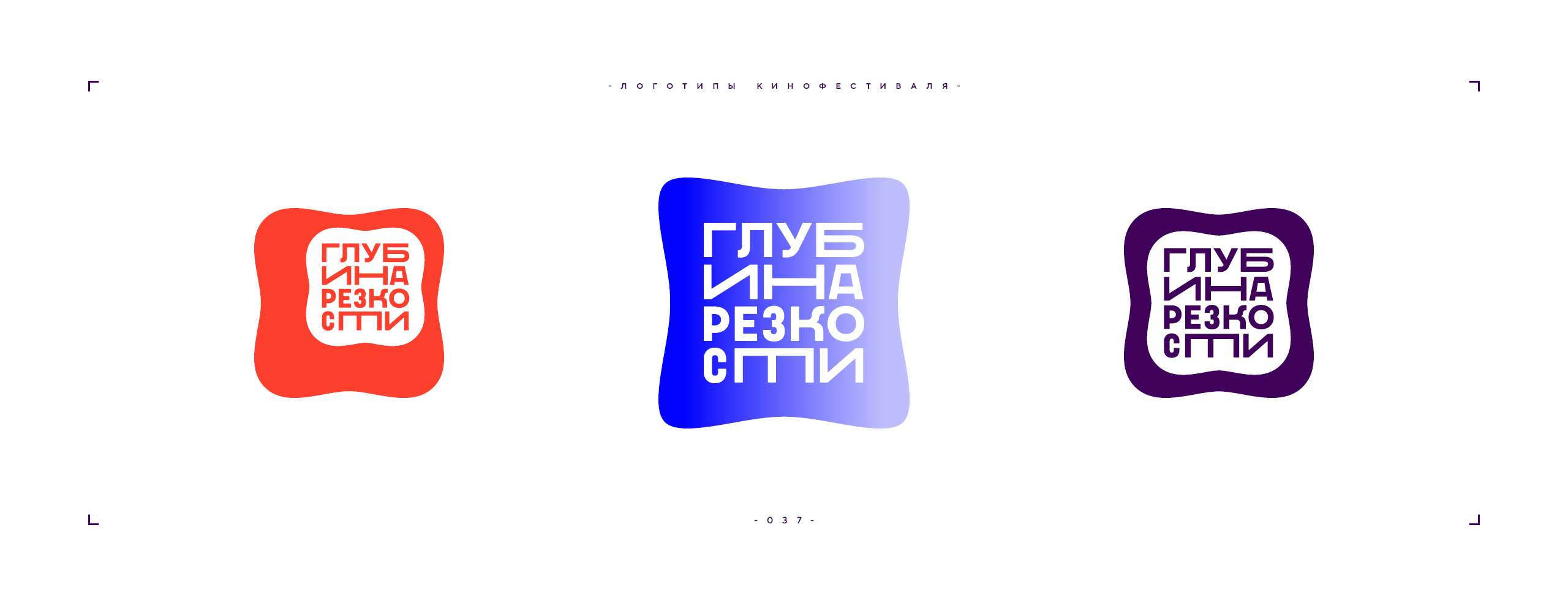 Логотип фестиваля «Глубина резкости» 2026 — Изображение №37 — Брендинг на Dprofile