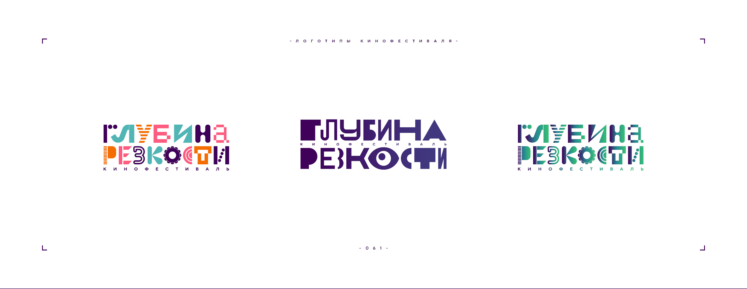 Логотип фестиваля «Глубина резкости» 2026 — Изображение №61 — Брендинг на Dprofile