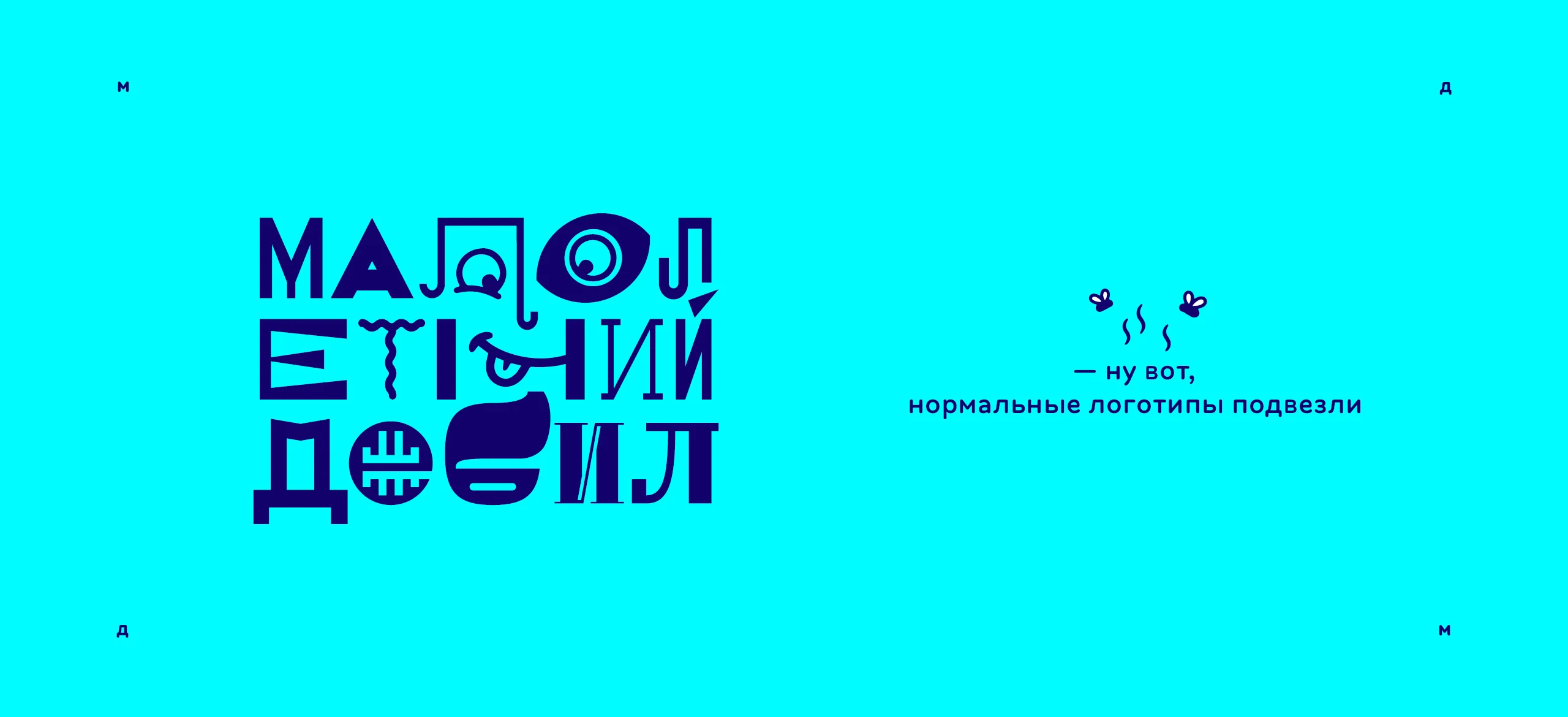 Логотип «Малолетний дебил» 2025 — Изображение №22 — Брендинг, Иллюстрация на Dprofile