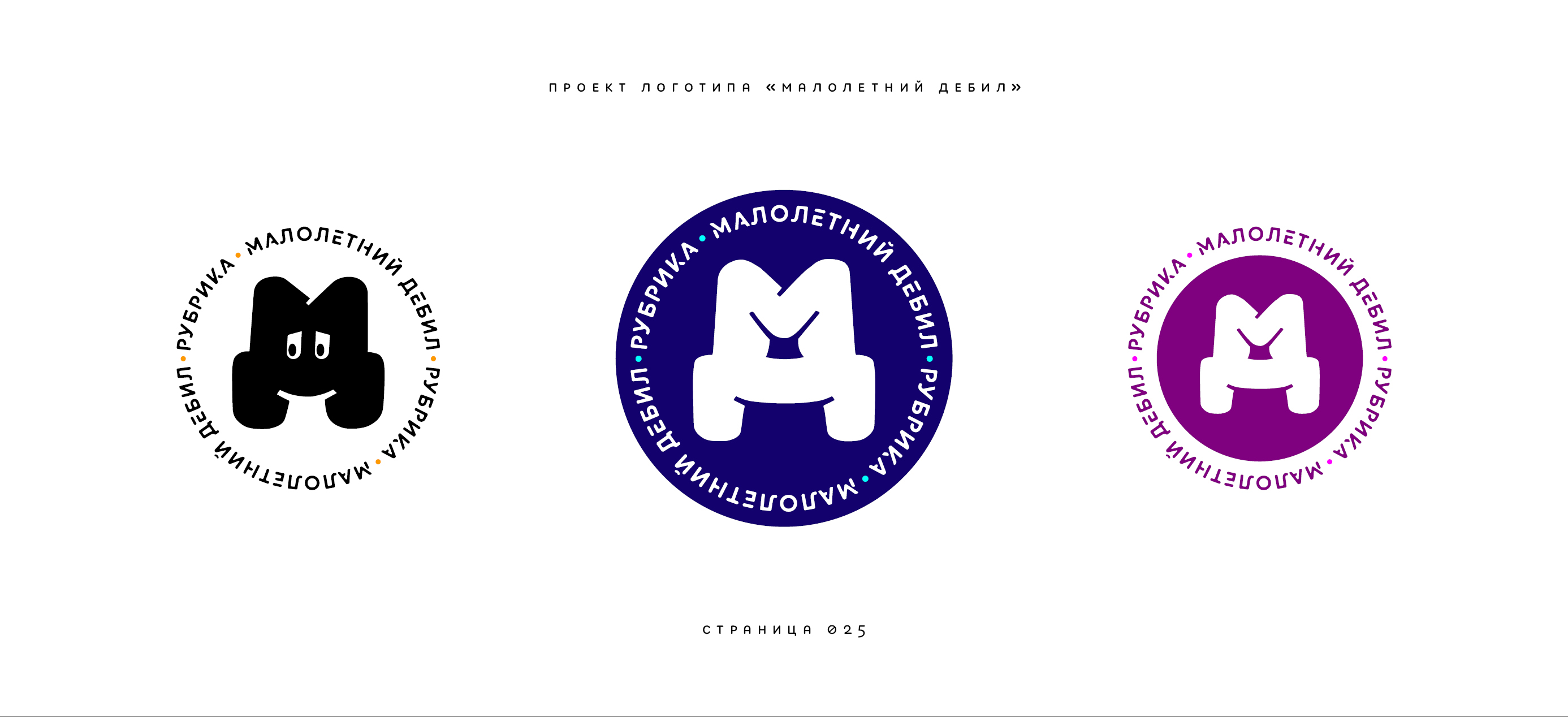 Логотип «Малолетний дебил» (2-й подход) 2025 — Изображение №25 — Брендинг, Иллюстрация на Dprofile
