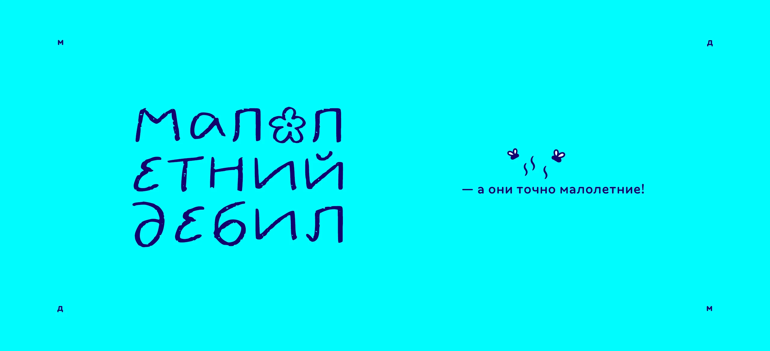 Логотип «Малолетний дебил» 2025 — Изображение №14 — Брендинг, Иллюстрация на Dprofile