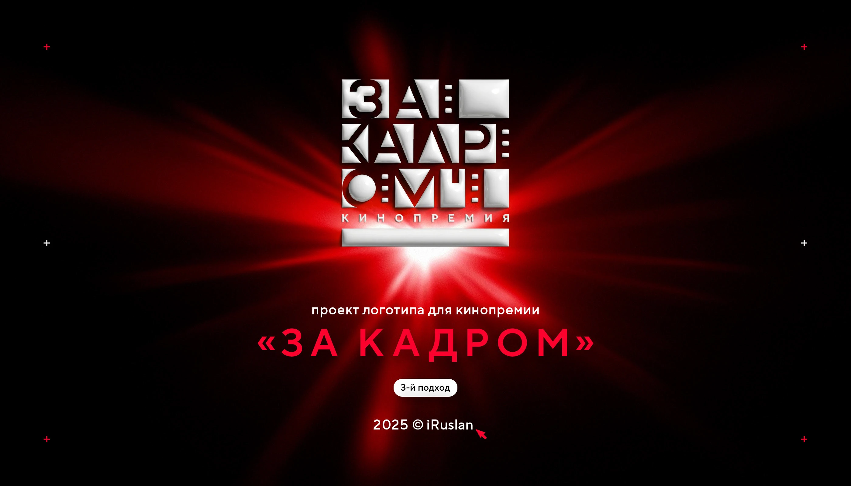 Нейминг и логотип кинопремии «За кадром» 2025 — Изображение №1 — Брендинг на Dprofile
