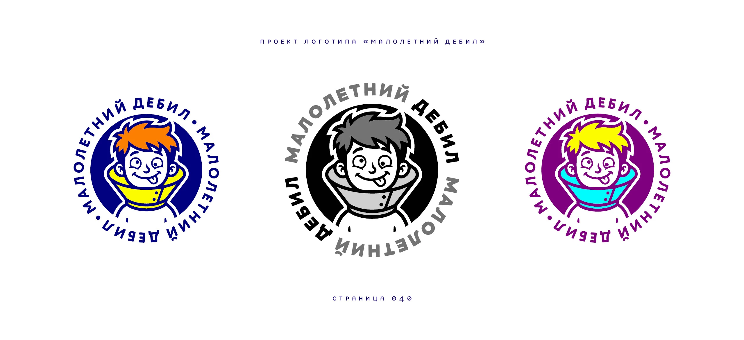 Логотип «Малолетний дебил» 2025 — Изображение №40 — Брендинг, Иллюстрация на Dprofile