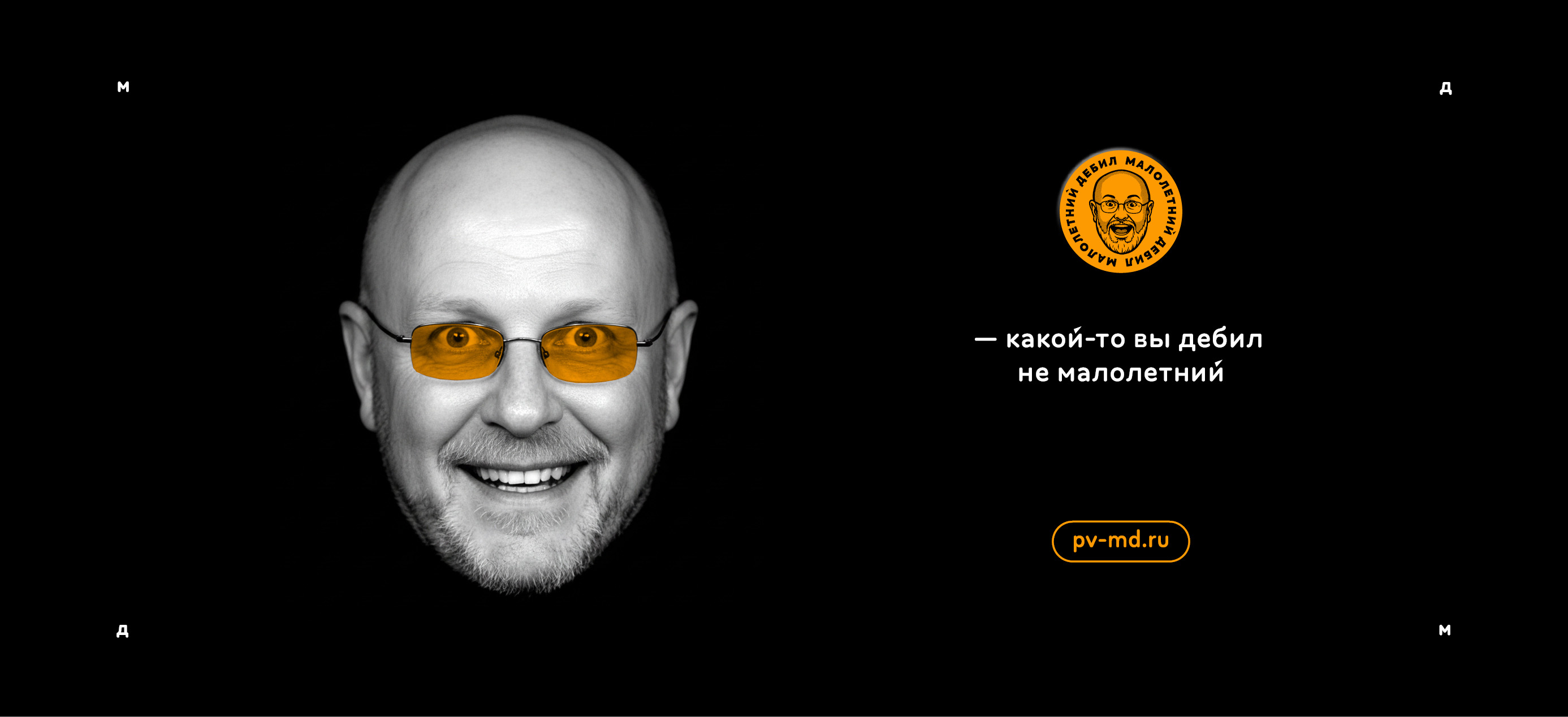 Логотип «Малолетний дебил» (2-й подход) 2025 — Изображение №9 — Брендинг, Иллюстрация на Dprofile