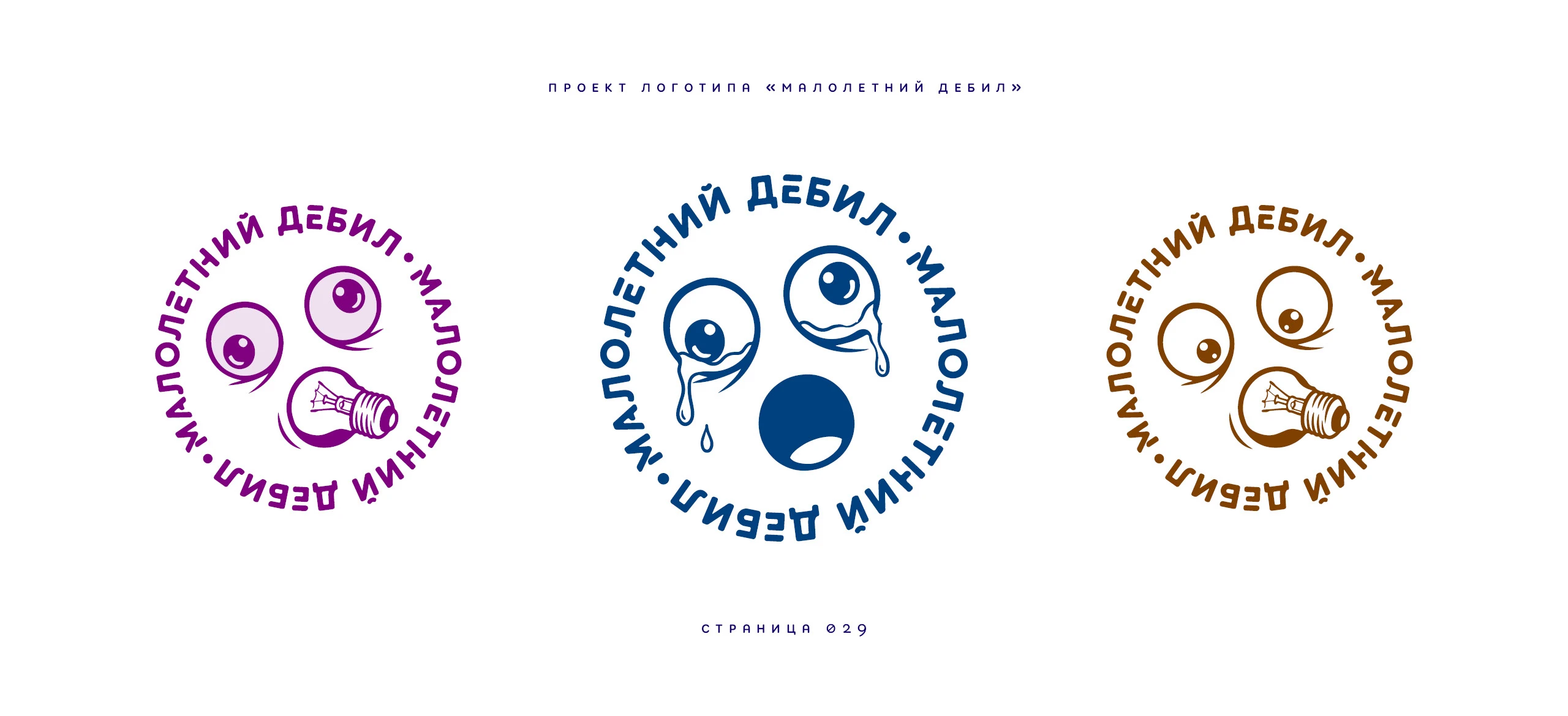 Логотип «Малолетний дебил» 2025 — Изображение №29 — Брендинг, Иллюстрация на Dprofile