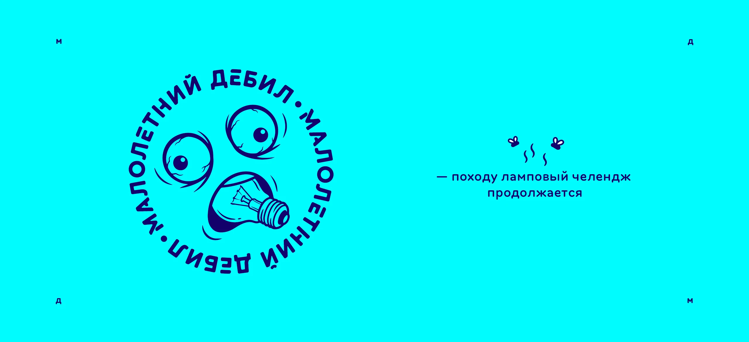 Логотип «Малолетний дебил» 2025 — Изображение №30 — Брендинг, Иллюстрация на Dprofile