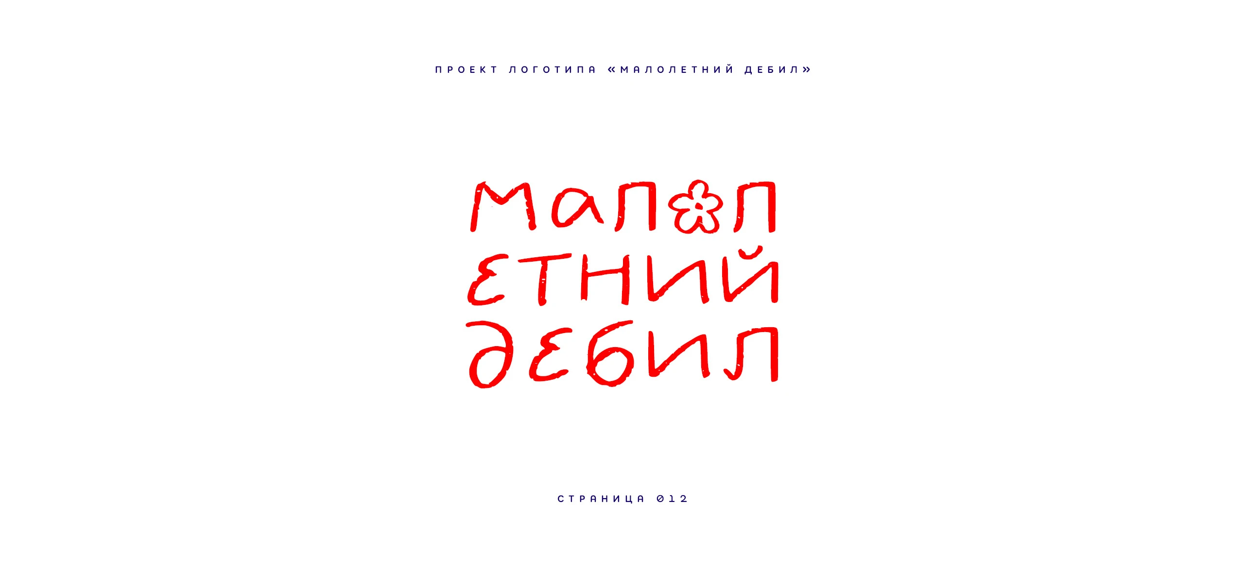 Логотип «Малолетний дебил» 2025 — Изображение №12 — Брендинг, Иллюстрация на Dprofile
