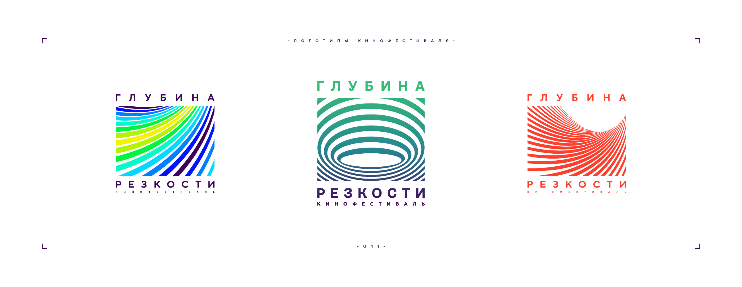 Логотип фестиваля «Глубина резкости» 2026 — Изображение №41 — Брендинг на Dprofile