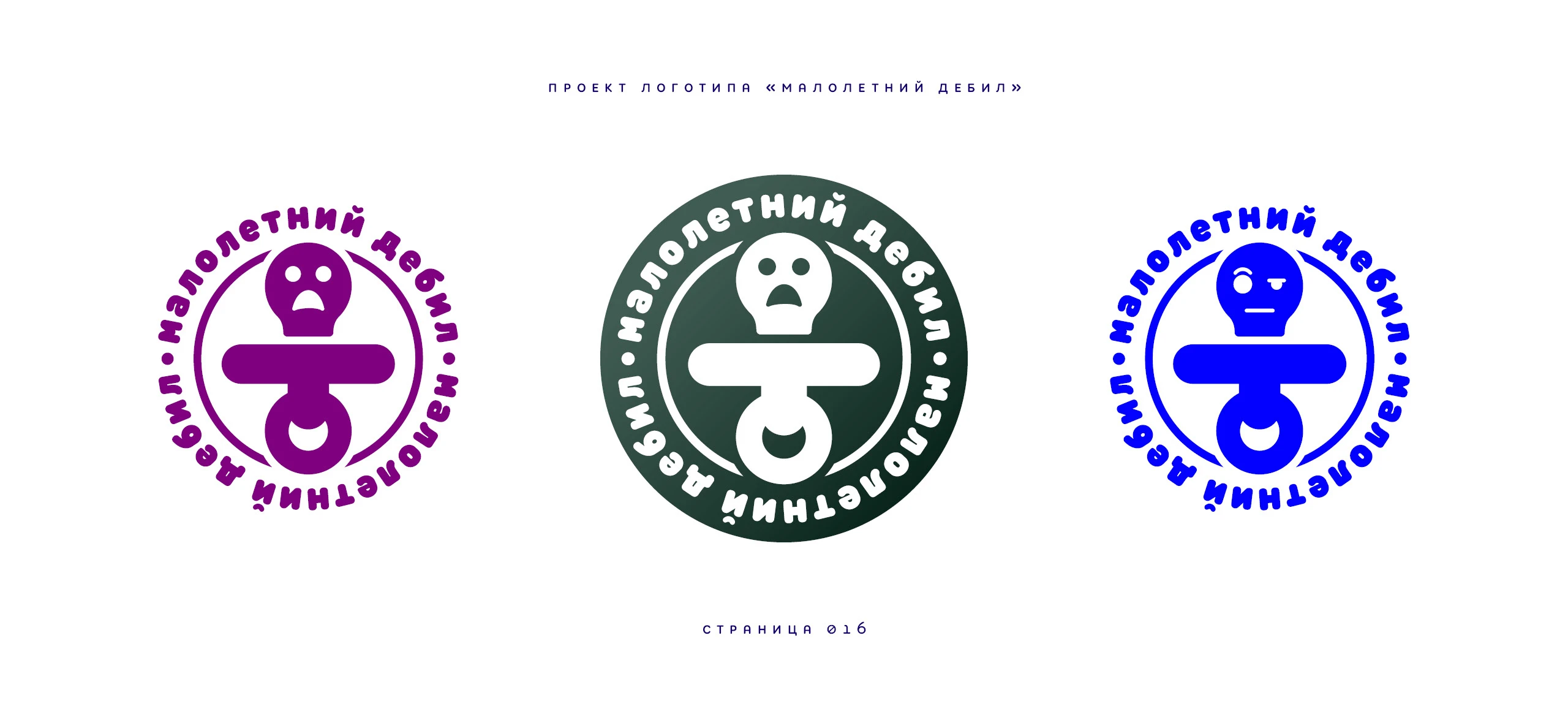 Логотип «Малолетний дебил» 2025 — Изображение №16 — Брендинг, Иллюстрация на Dprofile