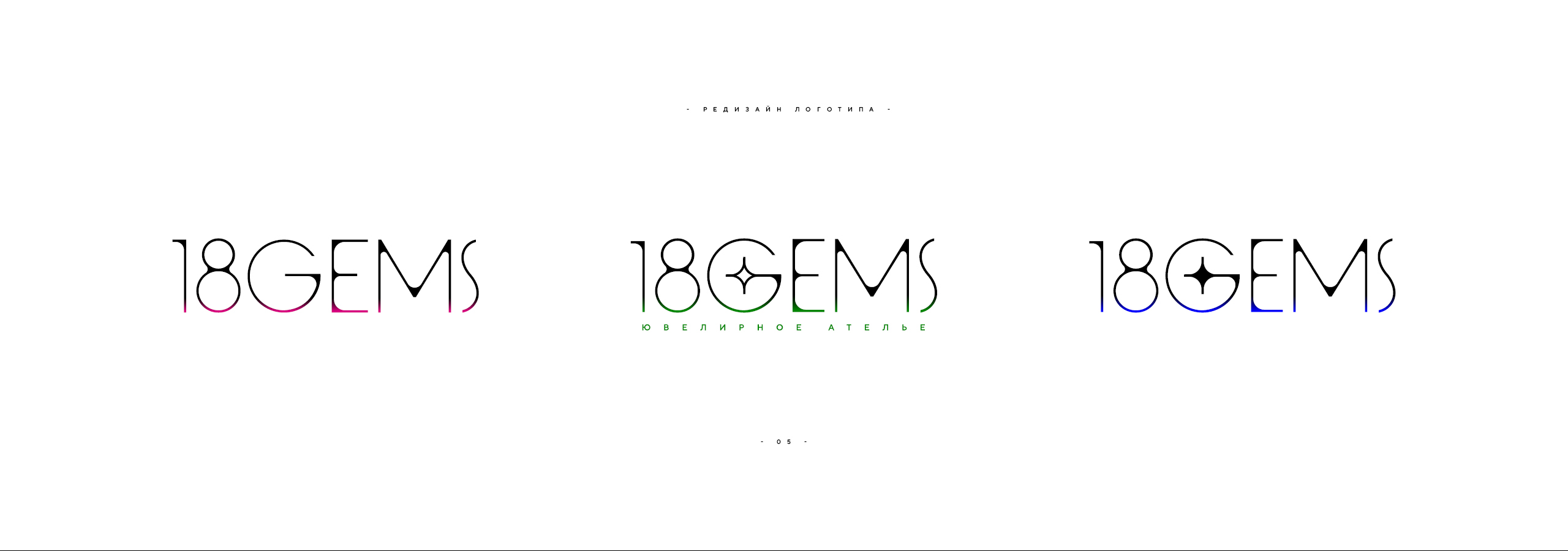 Редизайн логотипа 18GEMS 2026 — Изображение №5 — Брендинг на Dprofile