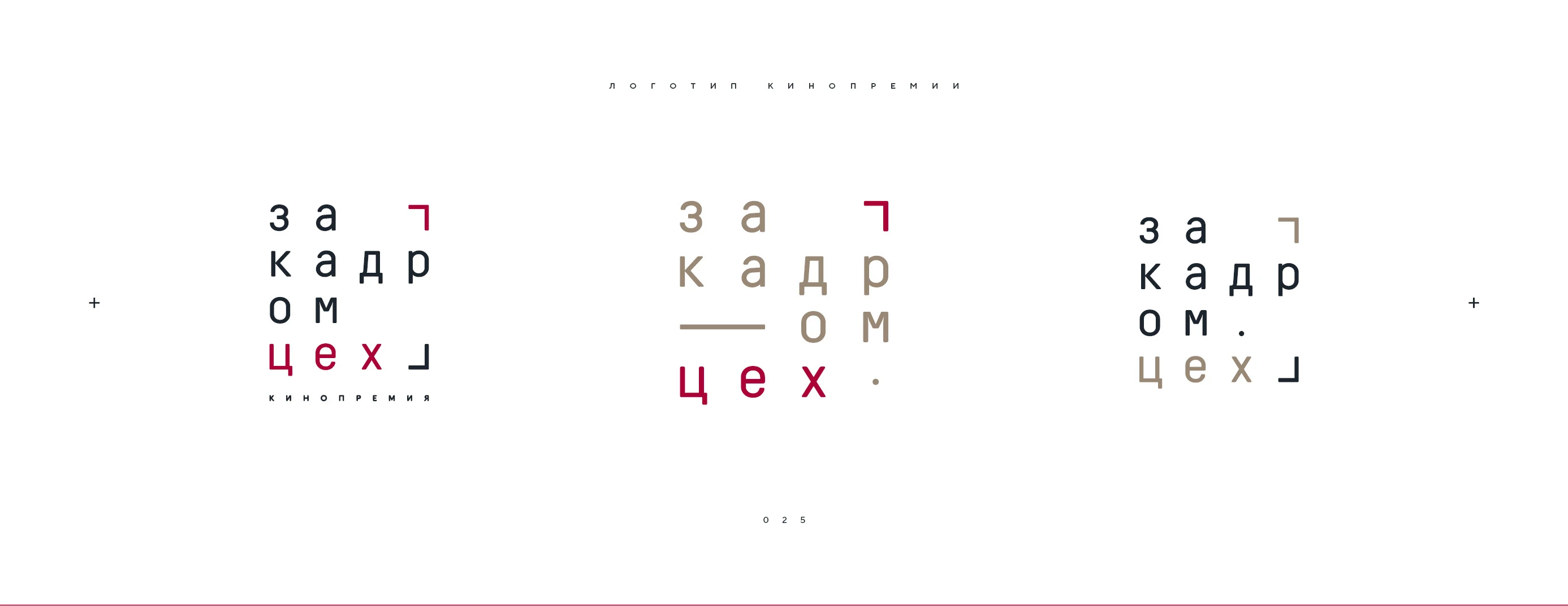 Логотип кинопремии «За кадром.Цех» 2025 — Изображение №25 — Брендинг на Dprofile