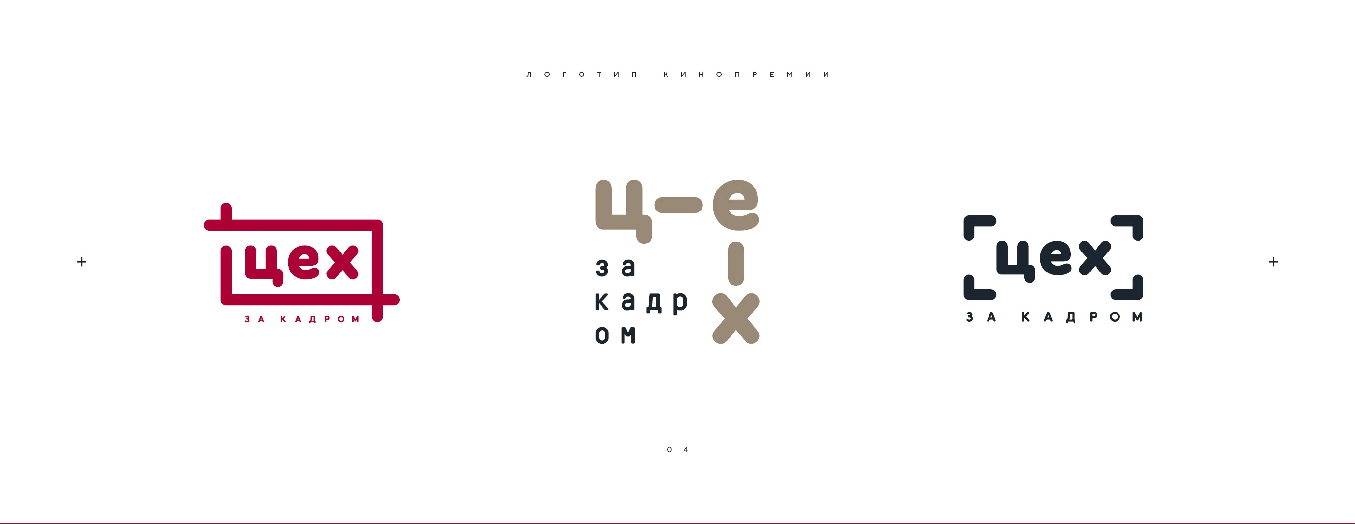Логотип кинопремии «За кадром.Цех» 2025 — Изображение №4 — Брендинг на Dprofile