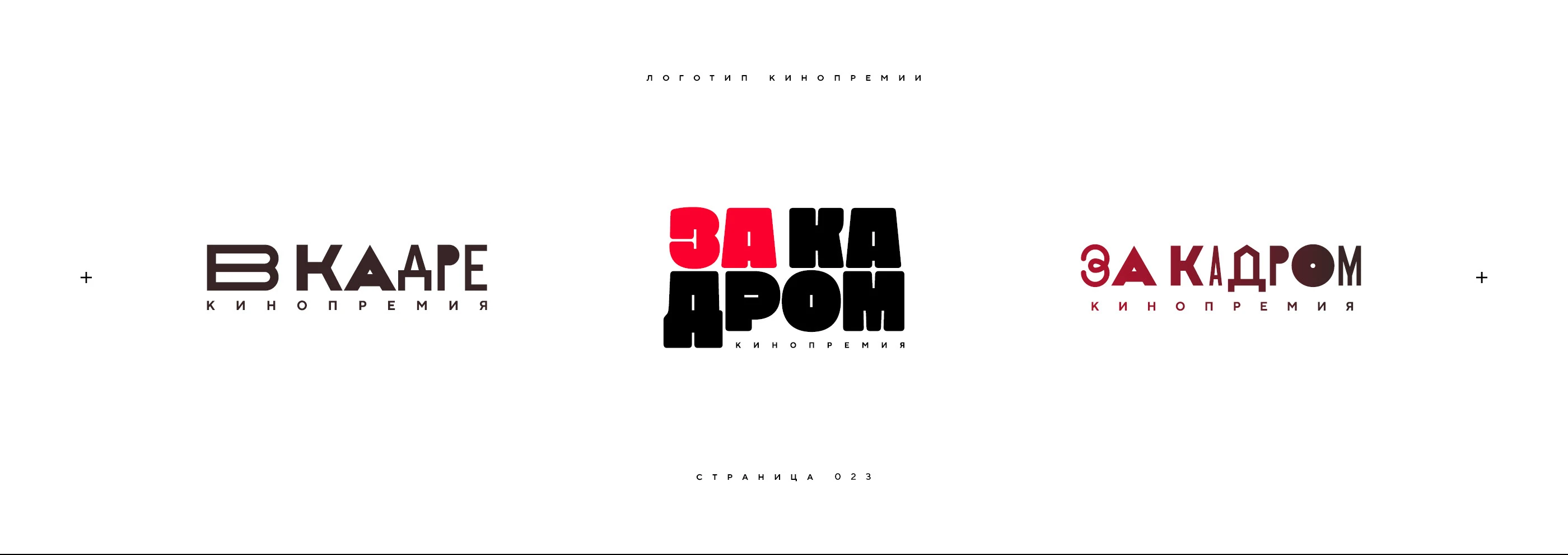 Нейминг и логотип кинопремии «За кадром» 2025 — Изображение №23 — Брендинг на Dprofile