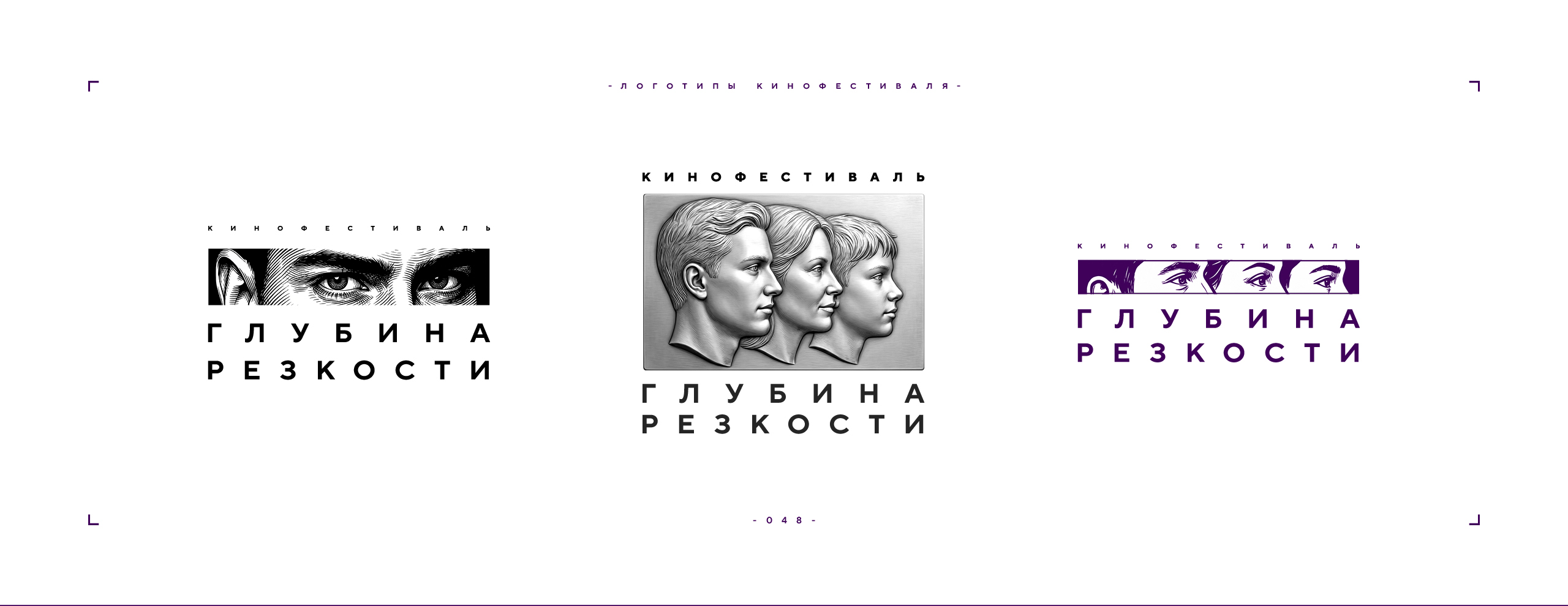 Логотип фестиваля «Глубина резкости» 2026 — Изображение №48 — Брендинг на Dprofile