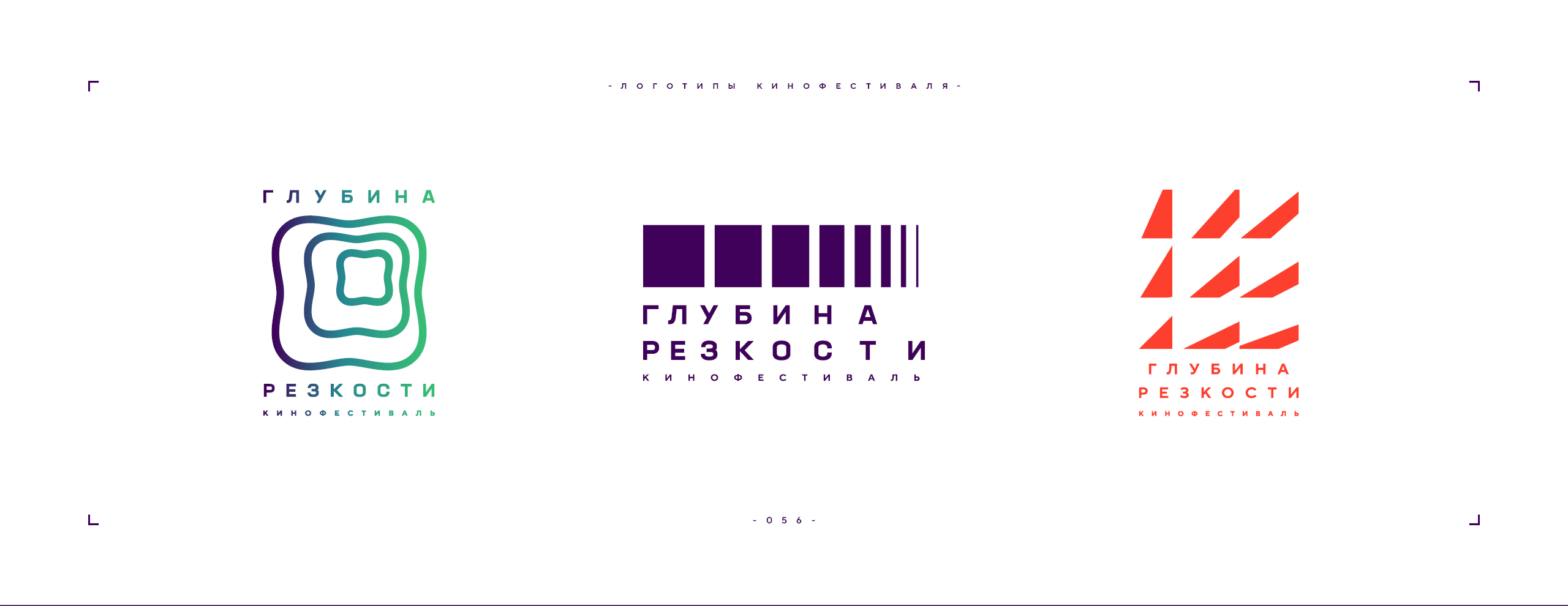 Логотип фестиваля «Глубина резкости» 2026 — Изображение №56 — Брендинг на Dprofile