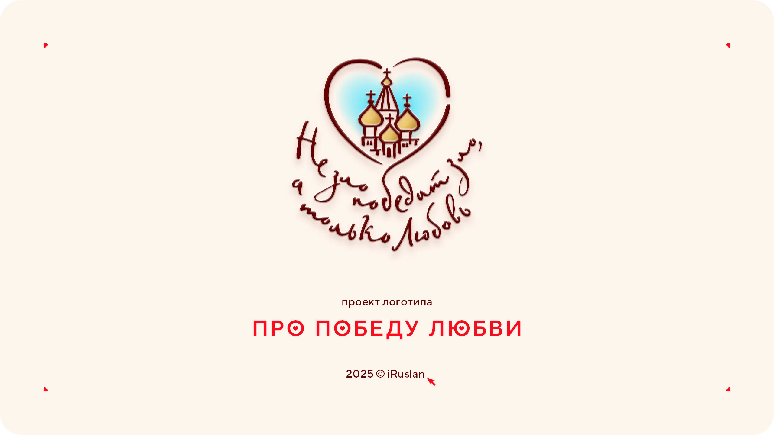 Логотип про любовь 2025 — Изображение №1 — Брендинг на Dprofile