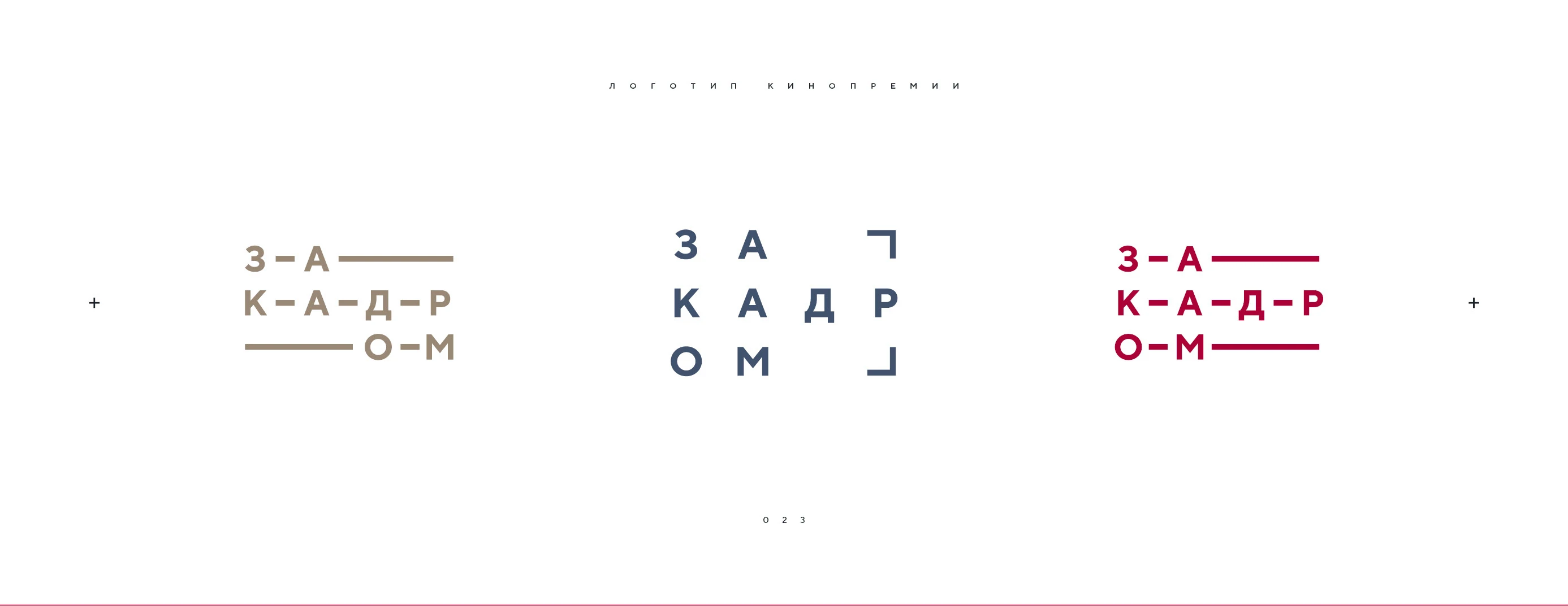 Логотип кинопремии «За кадром.Цех» 2025 — Изображение №23 — Брендинг на Dprofile