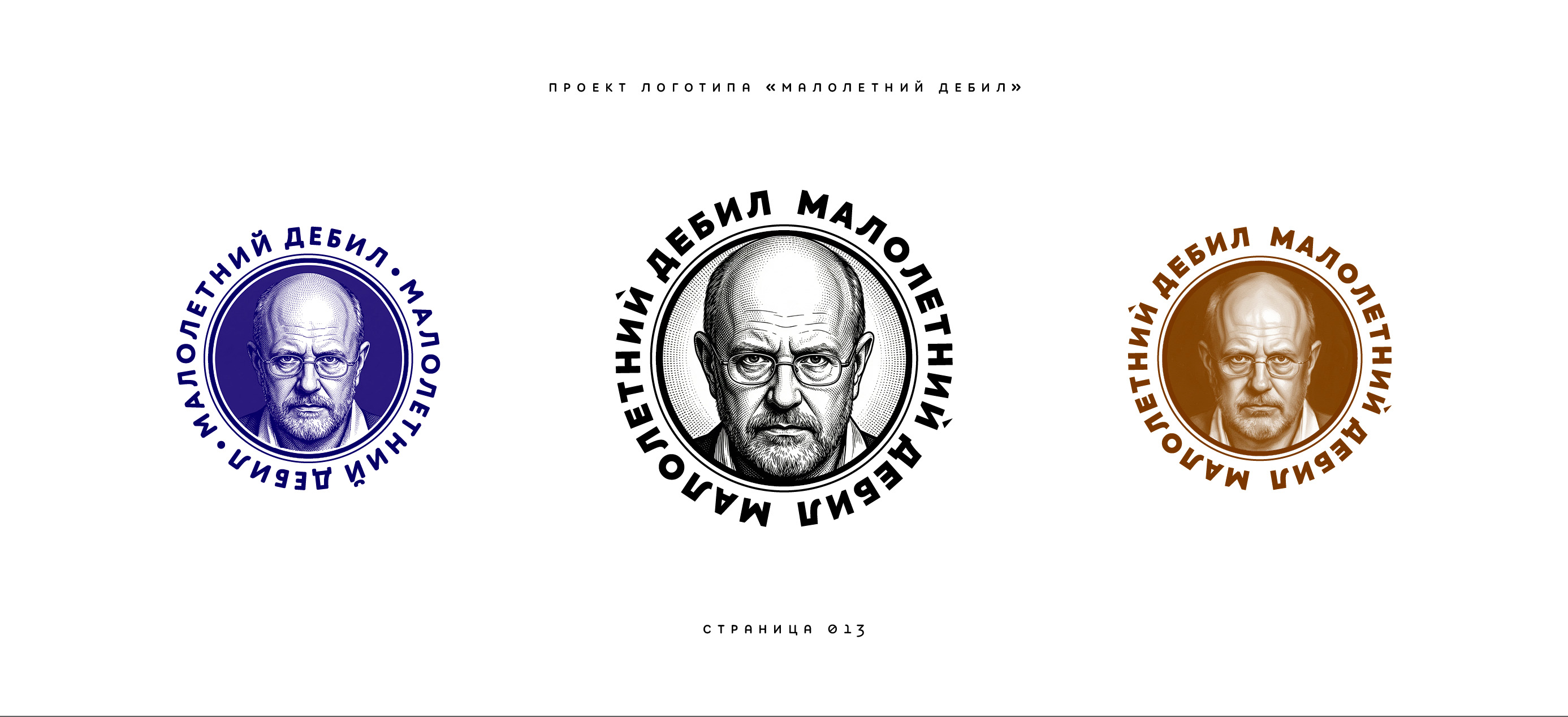 Логотип «Малолетний дебил» (2-й подход) 2025 — Изображение №13 — Брендинг, Иллюстрация на Dprofile