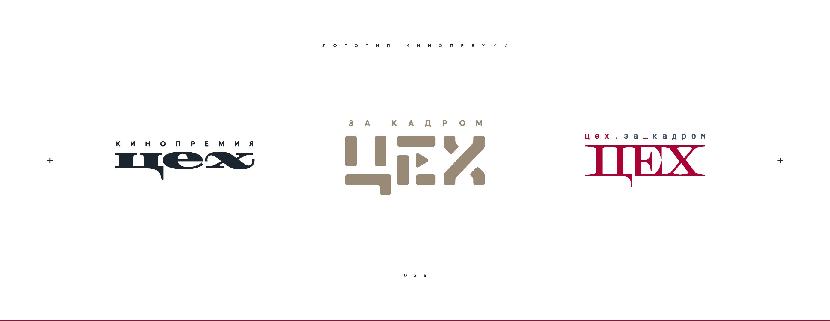 Логотип кинопремии «За кадром.Цех» 2025 — Изображение №36 — Брендинг на Dprofile