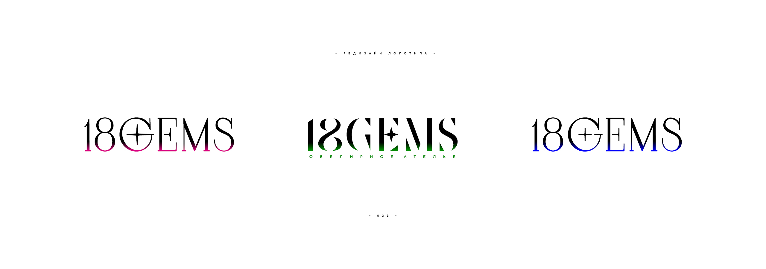 Редизайн логотипа 18GEMS 2026 — Изображение №33 — Брендинг на Dprofile