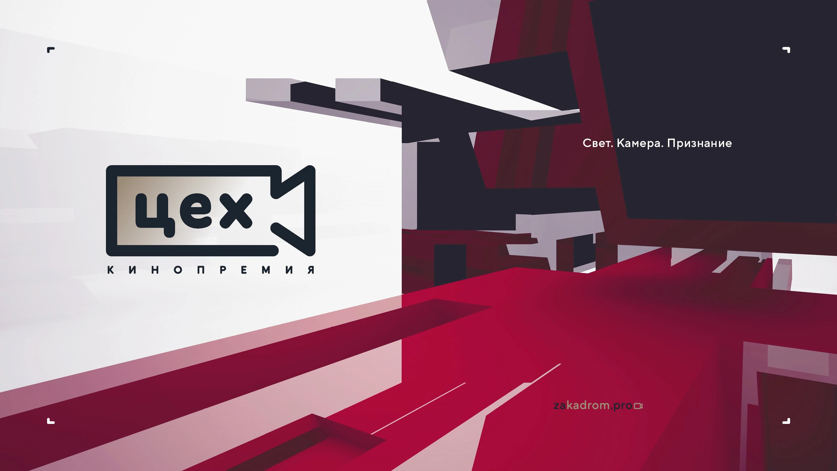 Логотип кинопремии «За кадром.Цех» 2025 — Изображение №6 — Брендинг на Dprofile