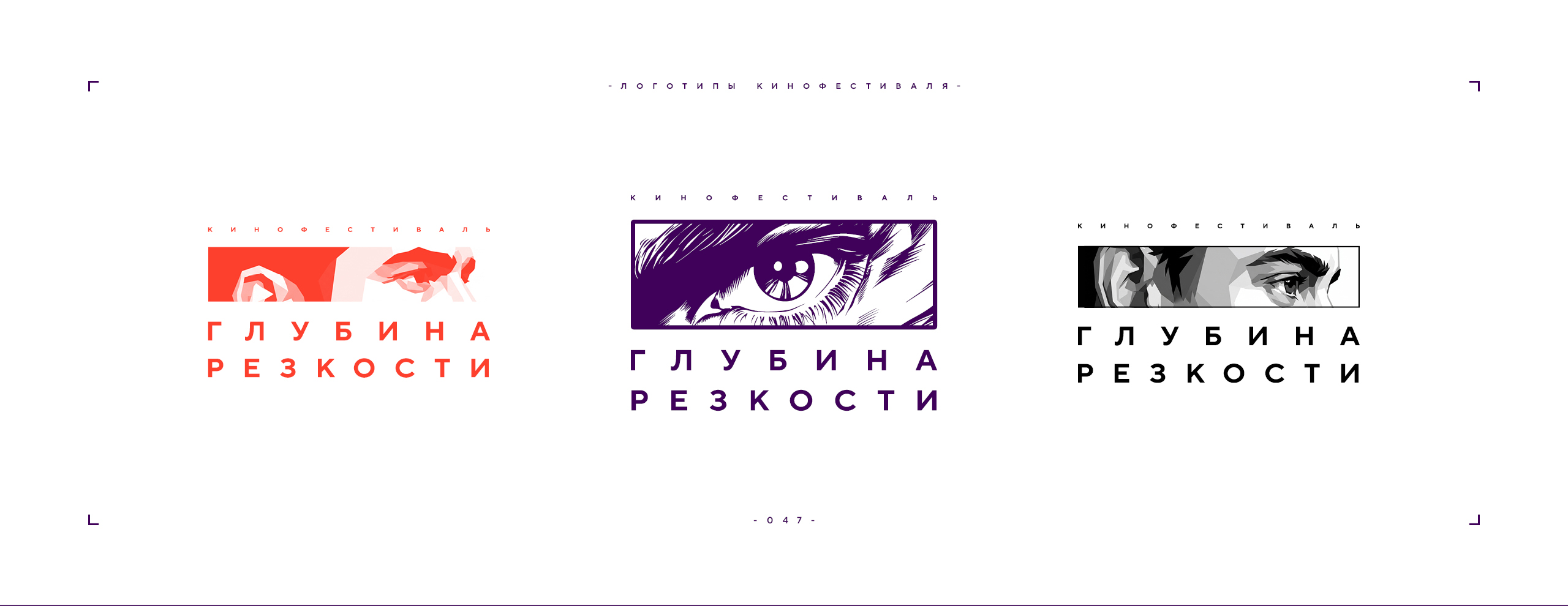 Логотип фестиваля «Глубина резкости» 2026 — Изображение №47 — Брендинг на Dprofile